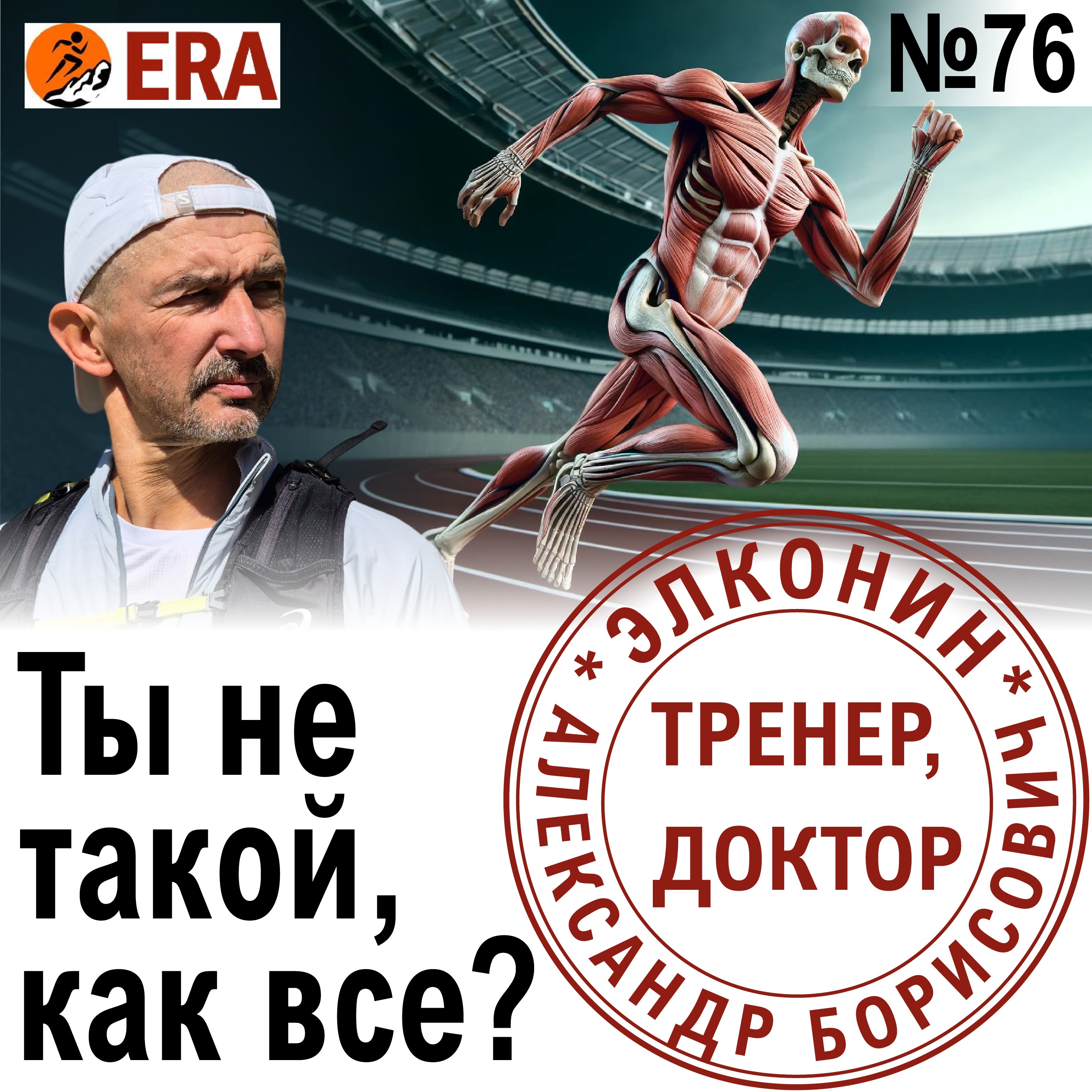 Отличия тела бегуна от тела "нормального" человека. Как изменяется организм от занятий бегом? Выпуск 76 «Когда твой тренер - доктор» episode artwork