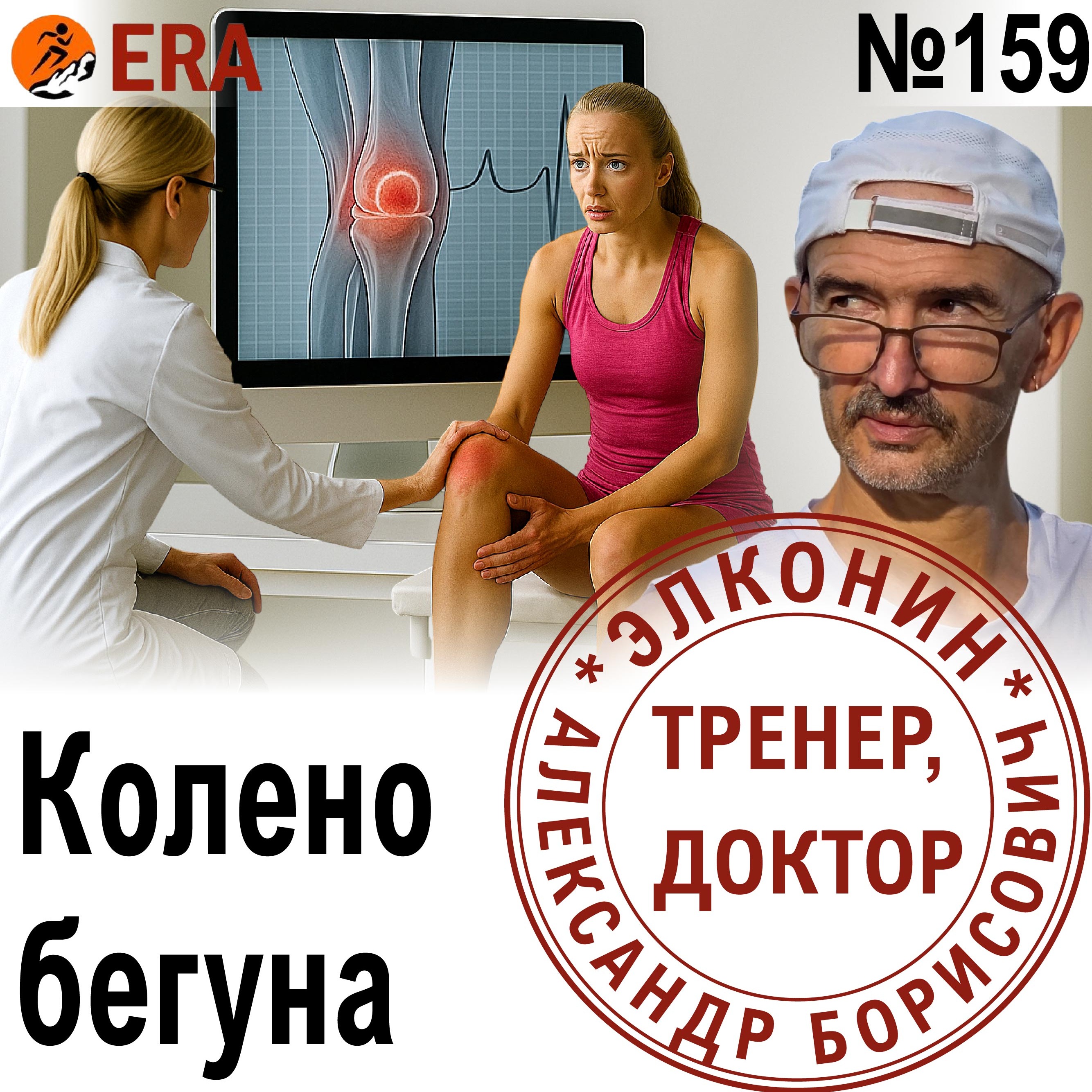 Боль в коленях после бега: как избежать травм и сберечь суставы. Хрупкие колени бегунов. Выпуск 159 «Когда твой тренер - доктор» episode artwork