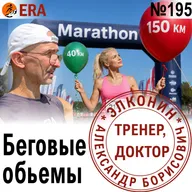 План подготовки к марафону: сколько километров в неделю, какие интервалы и длительные? Выпуск 195 «Когда твой тренер - доктор»