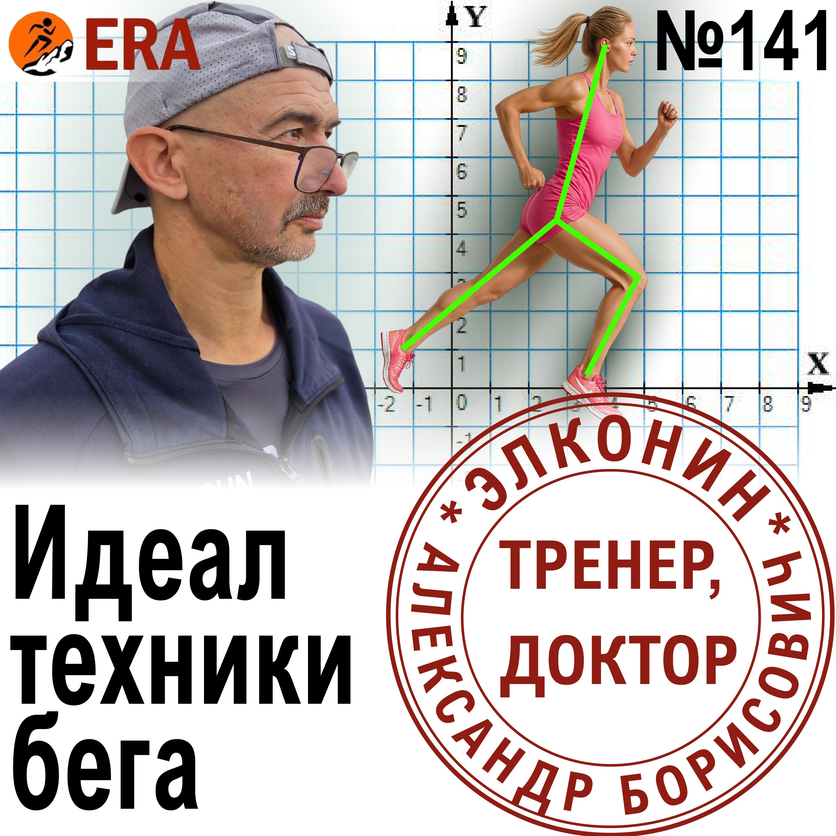 Техника бега: нужно ли стремиться к идеалу? Частота и длина шага – как их развить? Выпуск 141 «Когда твой тренер - доктор» episode artwork