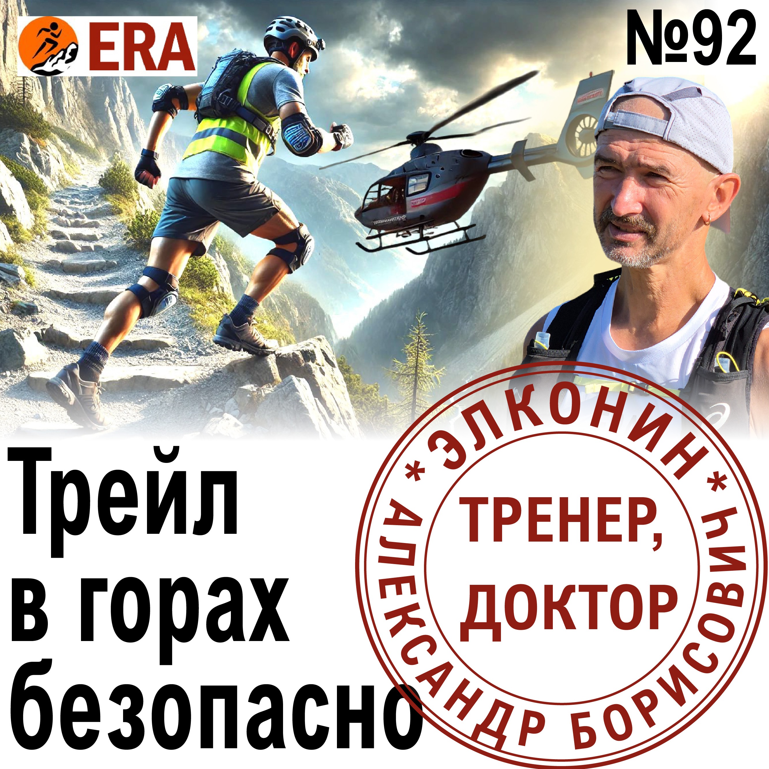 Как безопасно пробежать горный  трейл: акклиматизация, экипировка, стратегия и тактика. Выпуск 92 «Когда твой тренер - доктор» episode artwork