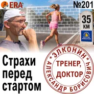 Марафон и полумарафон: почему не растут результаты, и откуда берётся «стена»? Выпуск 201 «Когда твой тренер - доктор»