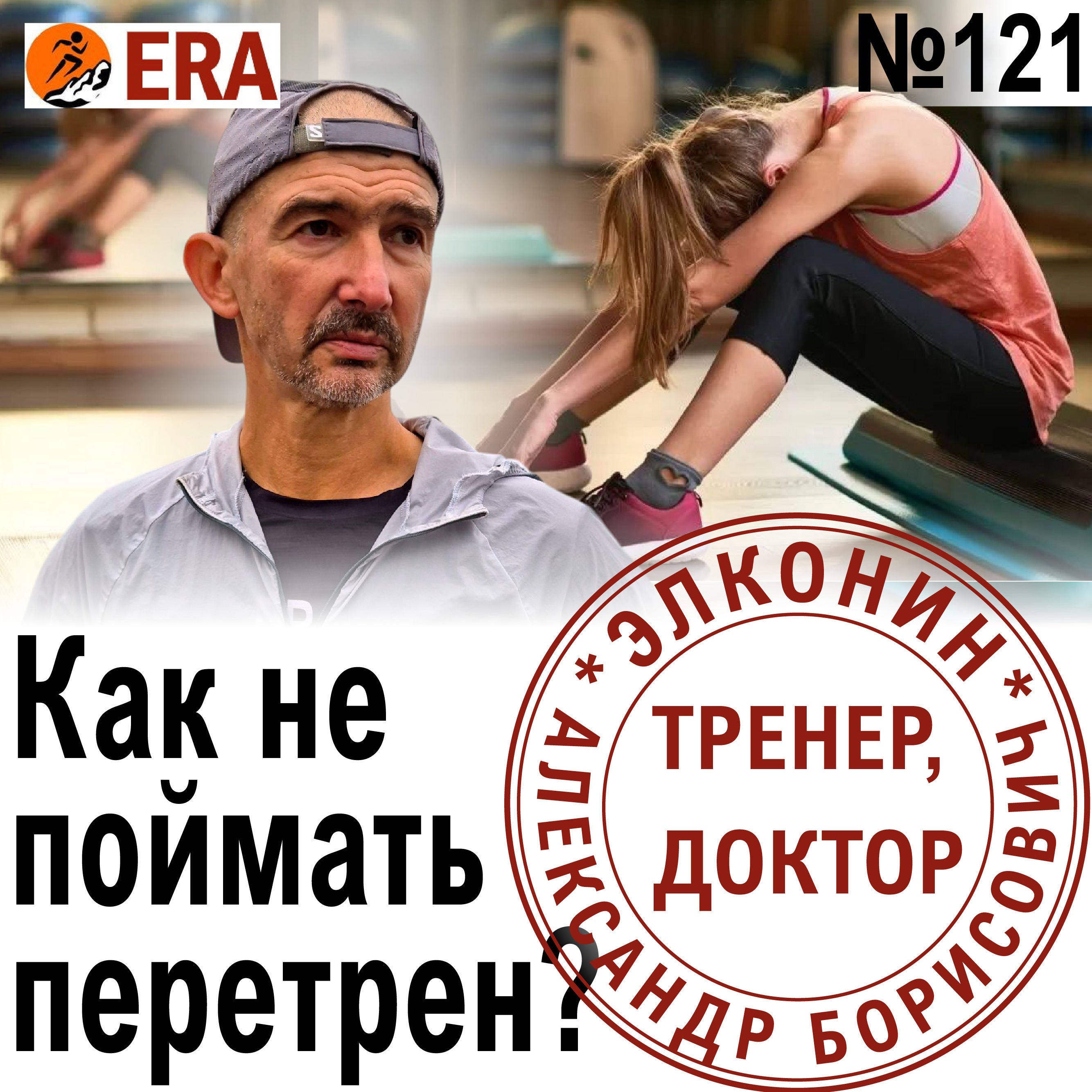 Как  дозировать нагрузку при беге, чтобы избежать перетренированности? Выпуск 121 «Когда твой тренер - доктор» episode artwork