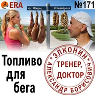 Как питание влияет на бег и поможет ли бег натощак бежать быстрее? Топливо для бега. Выпуск 171 «Когда твой тренер - доктор»