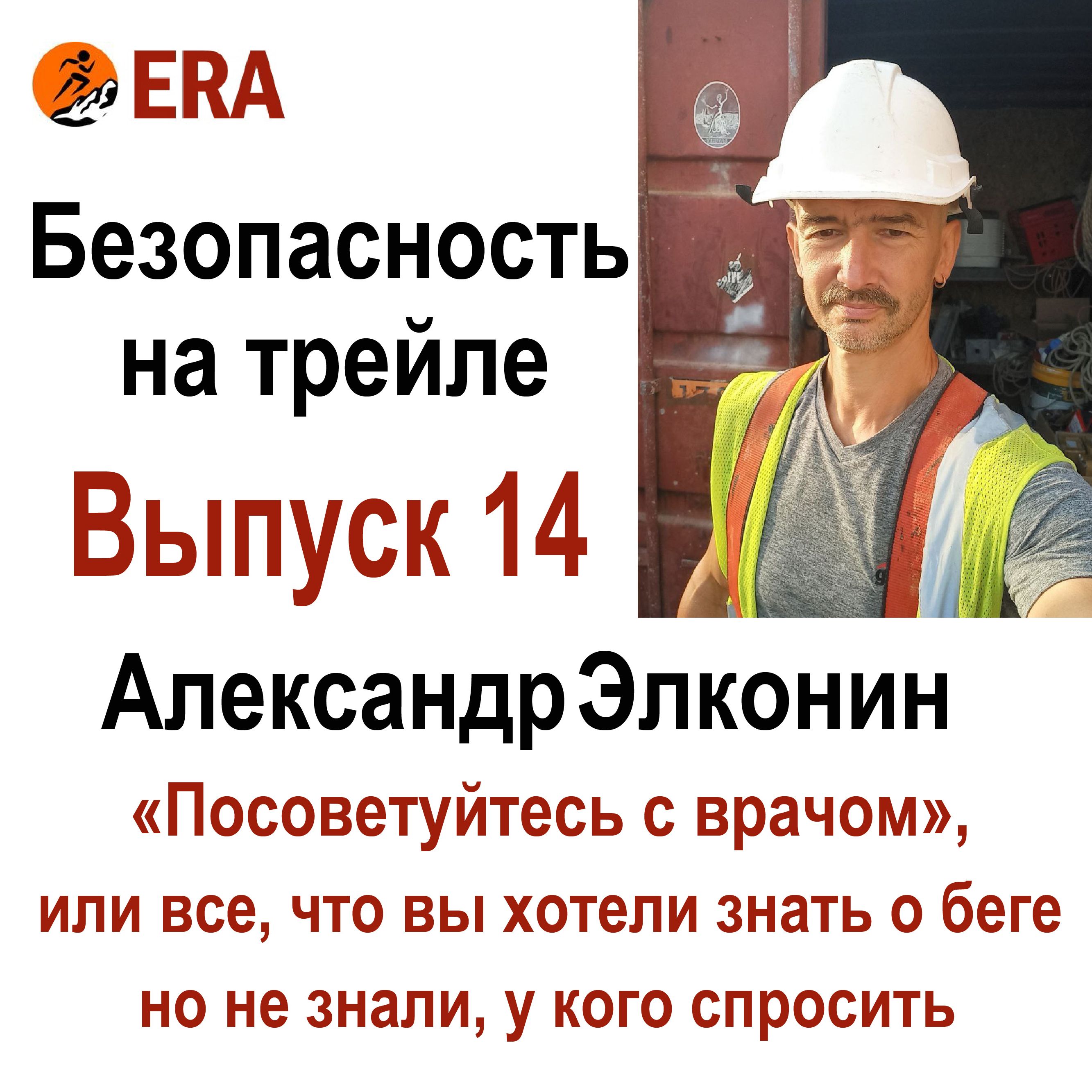 Безопасность на трейле. Выпуск 14 «Посоветуйтесь с врачом», или все что вы хотели знать о беге, но не знали, у кого спросить. episode artwork