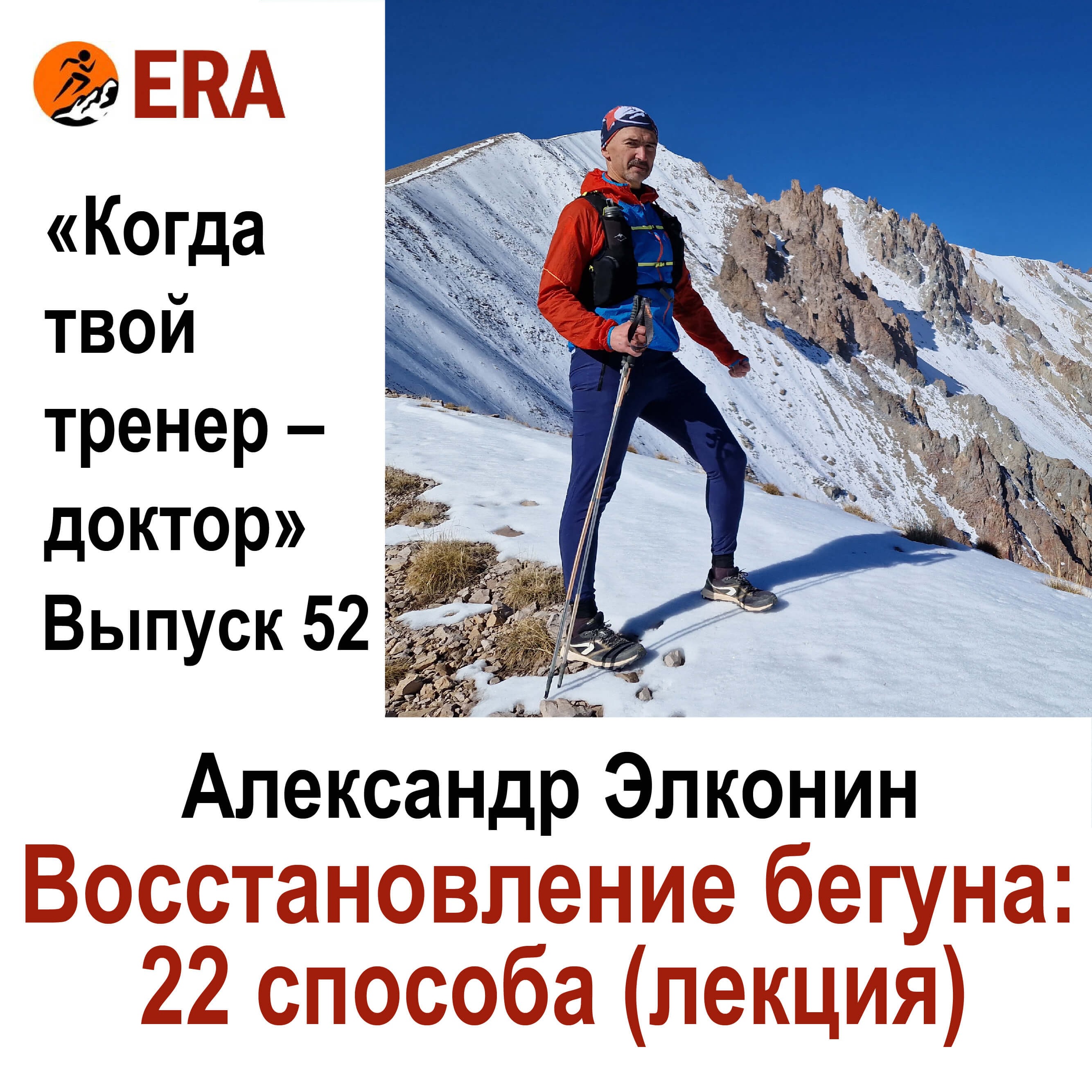 22 способа восстановления бегуна (лекция) Выпуск 52 «Когда твой тренер - доктор» episode artwork