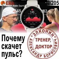 Почему пульс при беге то растет, то падает? Что влияет на показания пульсометра? Выпуск 205 «Когда твой тренер - доктор»