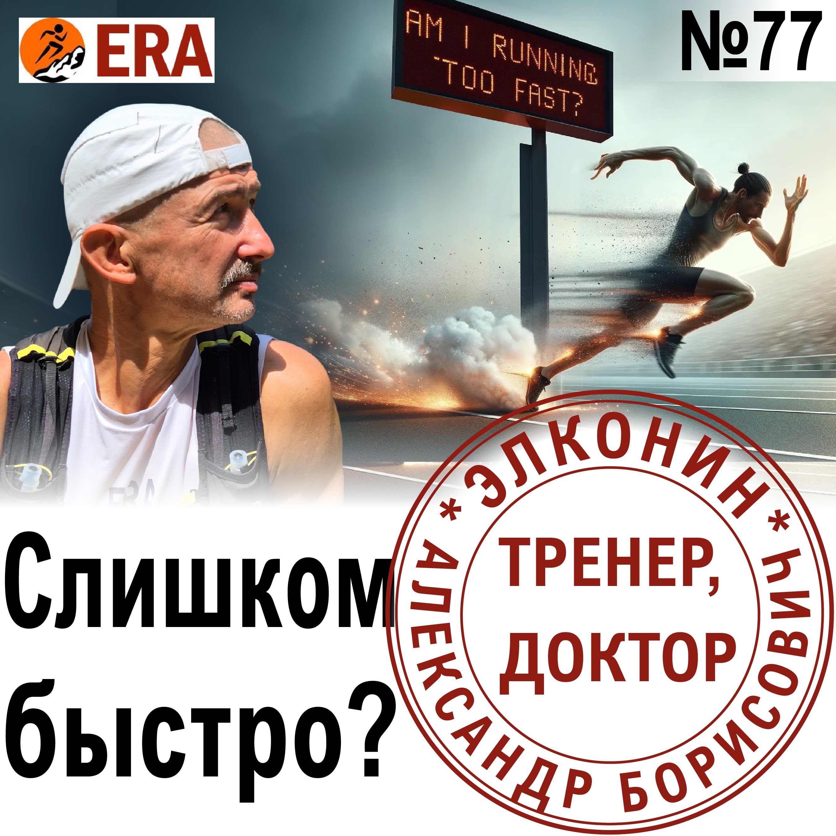 Бег на высоком пульсе вреден? Не слишком ли быстро я бегу? Выпуск 77 «Когда твой тренер - доктор» episode artwork