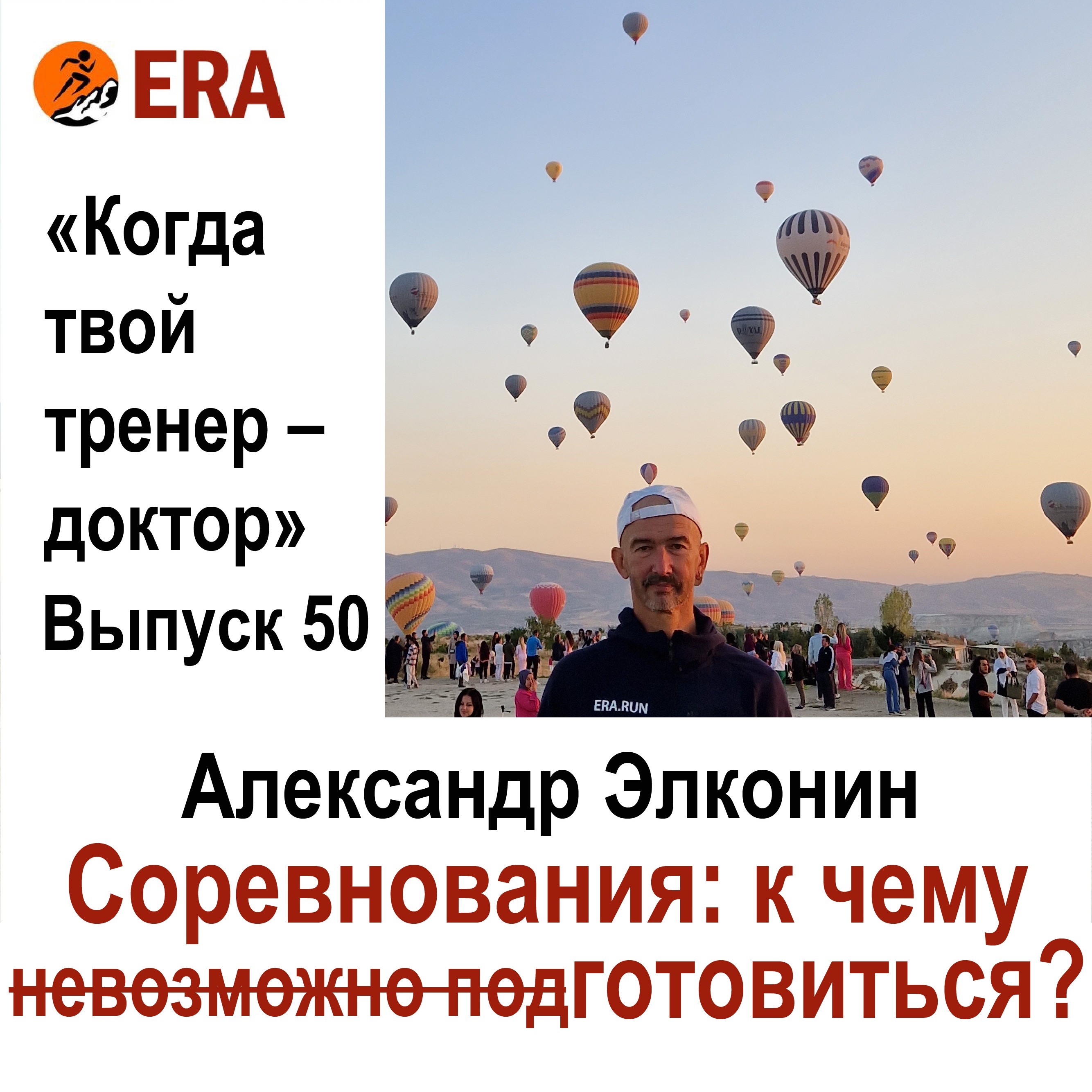 Соревнования:  к чему готовиться? Выпуск 50 «Когда твой тренер - доктор» (на горе Акдаг - 1324 м) episode artwork