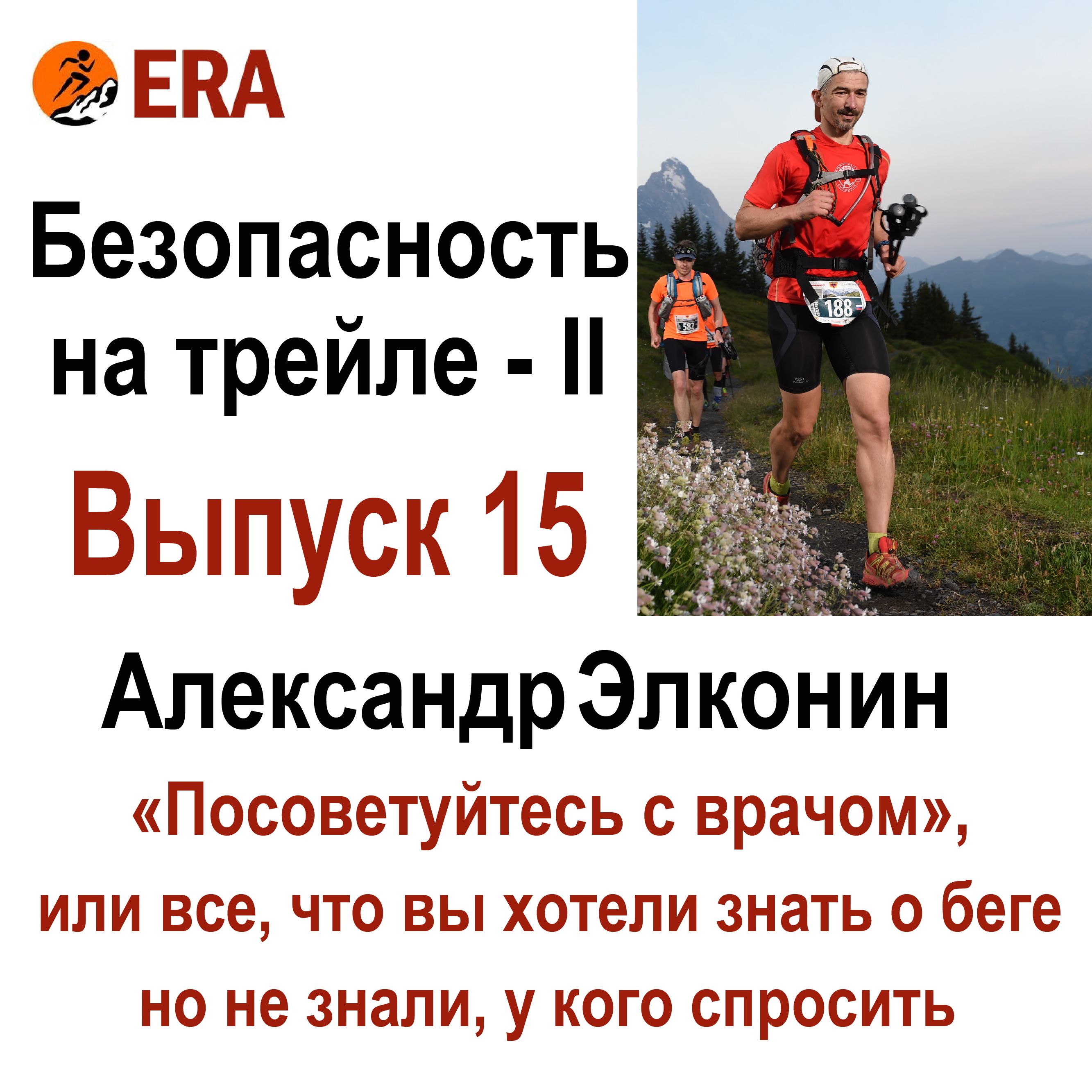 Безопасность на трейле - II. Выпуск 15 «Посоветуйтесь с врачом», или все что вы хотели знать о беге, но не знали, у кого спросить.