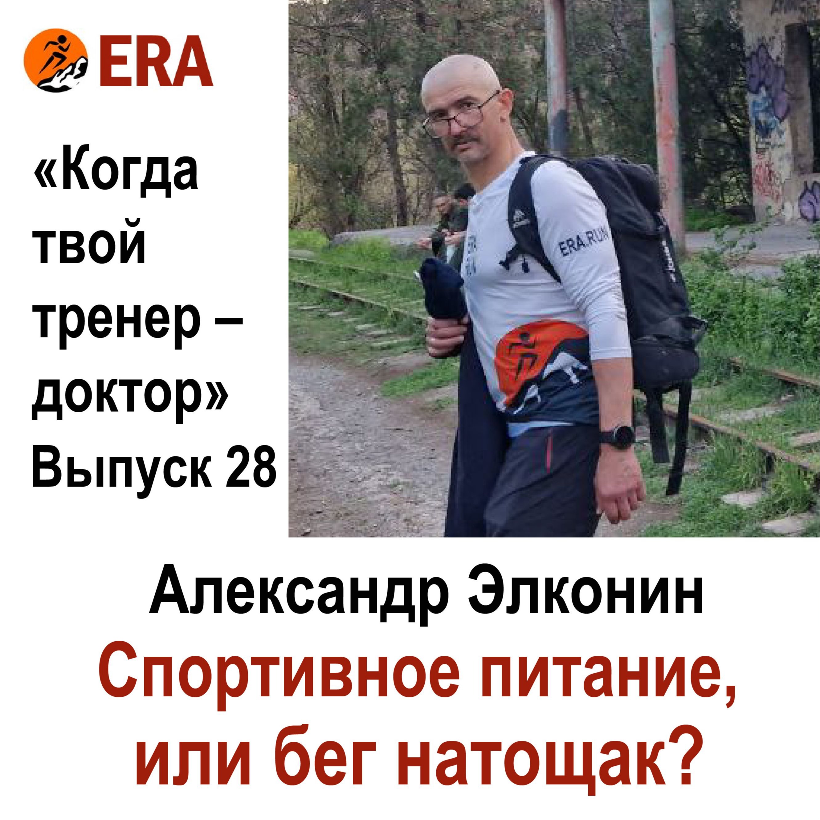 Спортивное питание или бег натощак? Выпуск 28 «Когда твой тренер - доктор» episode artwork