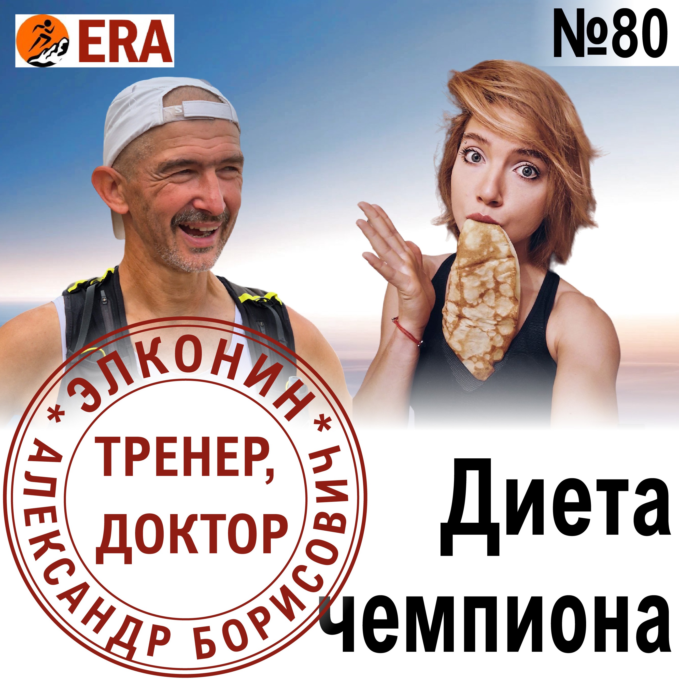 Диета чемпионов – как питаться бегунам? Выпуск 80 «Когда твой тренер - доктор» episode artwork
