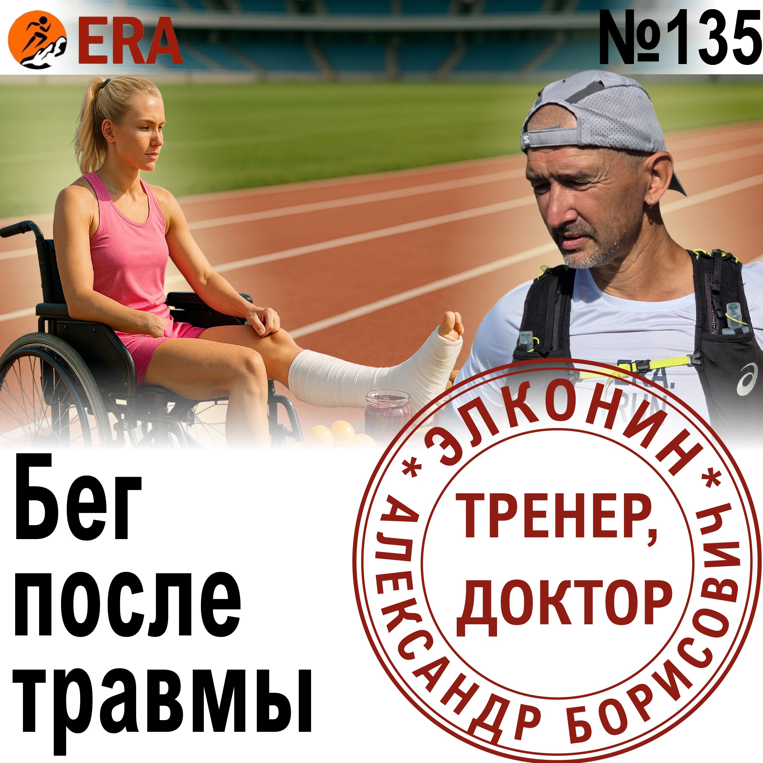 Как возвращаться в бег после травмы или болезни? Уйти, чтобы вернуться. Выпуск 135 «Когда твой тренер - доктор» episode artwork