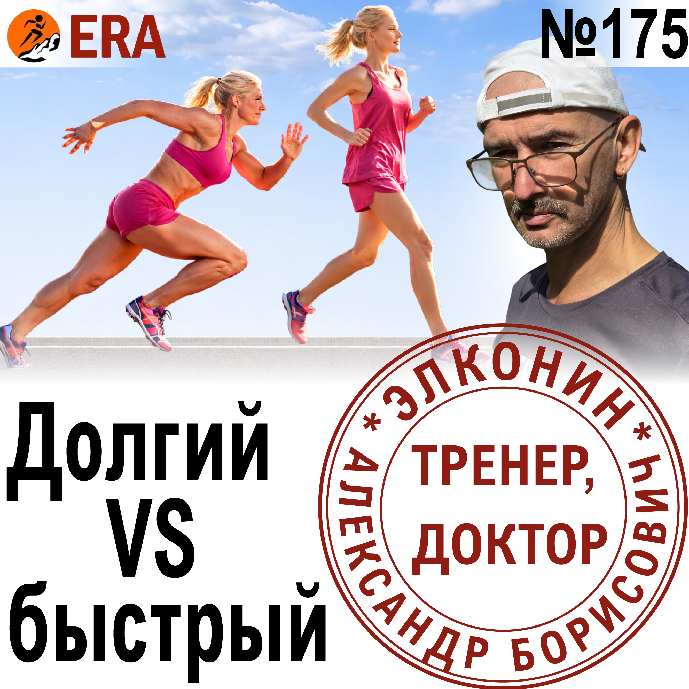 Как индивидуальные особенности атлета влияют на результат? Бегун бегуну рознь. Выпуск 175 «Когда твой тренер - доктор» episode artwork