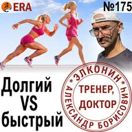 Как индивидуальные особенности атлета влияют на результат? Бегун бегуну рознь. Выпуск 175 «Когда твой тренер - доктор»
