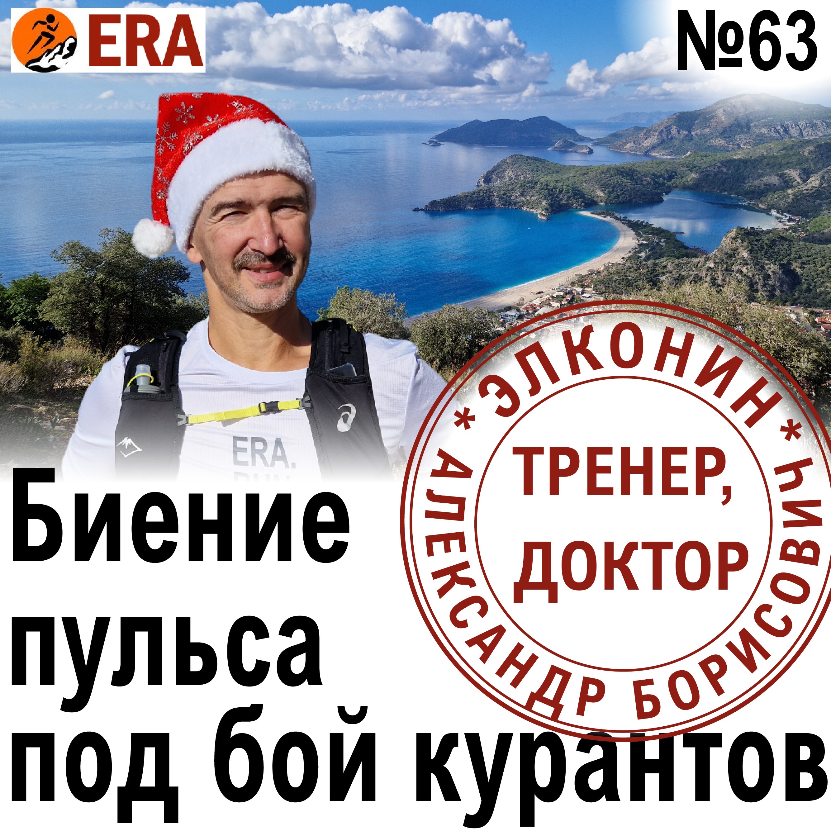 Биение пульса под бой курантов. Какой пульс оптимален для бега? Выпуск 63 «Когда твой тренер - доктор» episode artwork