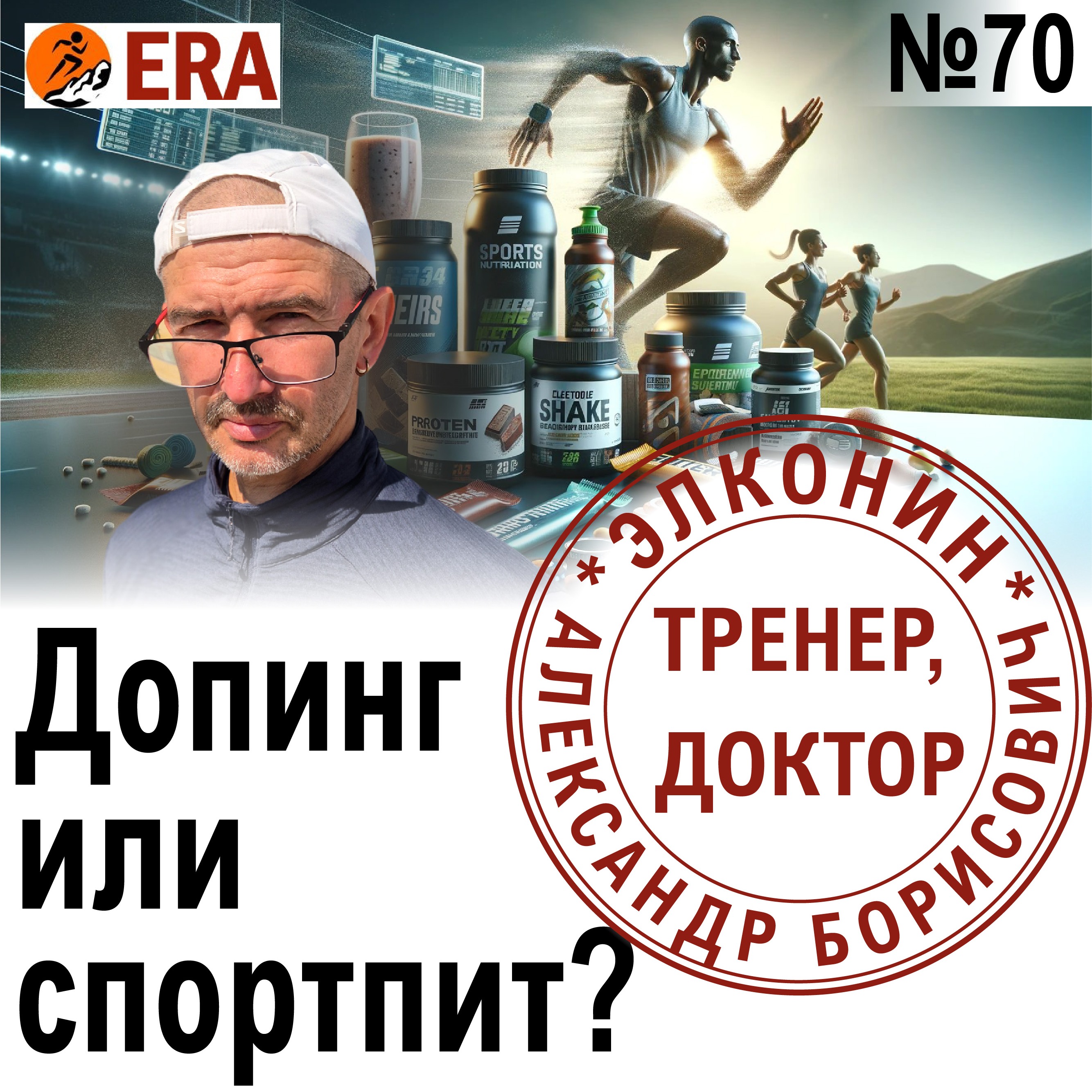 Что может есть спортсмен для улучшения результатов? Каков идеальный вес бегуна? Выпуск 70 «Когда твой тренер - доктор» episode artwork