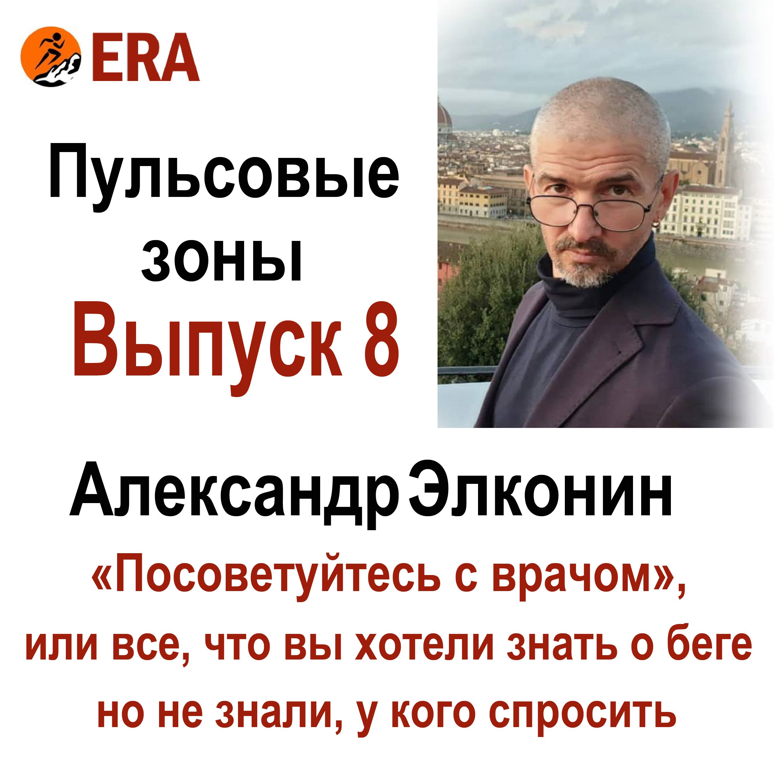 Выпуск 8. Что такое пульсовые зоны и зачем бегуну любителю о них знать? - часть 1 episode artwork
