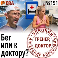 С какими симптомами можно бегать, а с какими идти к доктору? Когда бег может быть опасен? Выпуск 191 «Когда твой тренер - доктор»
