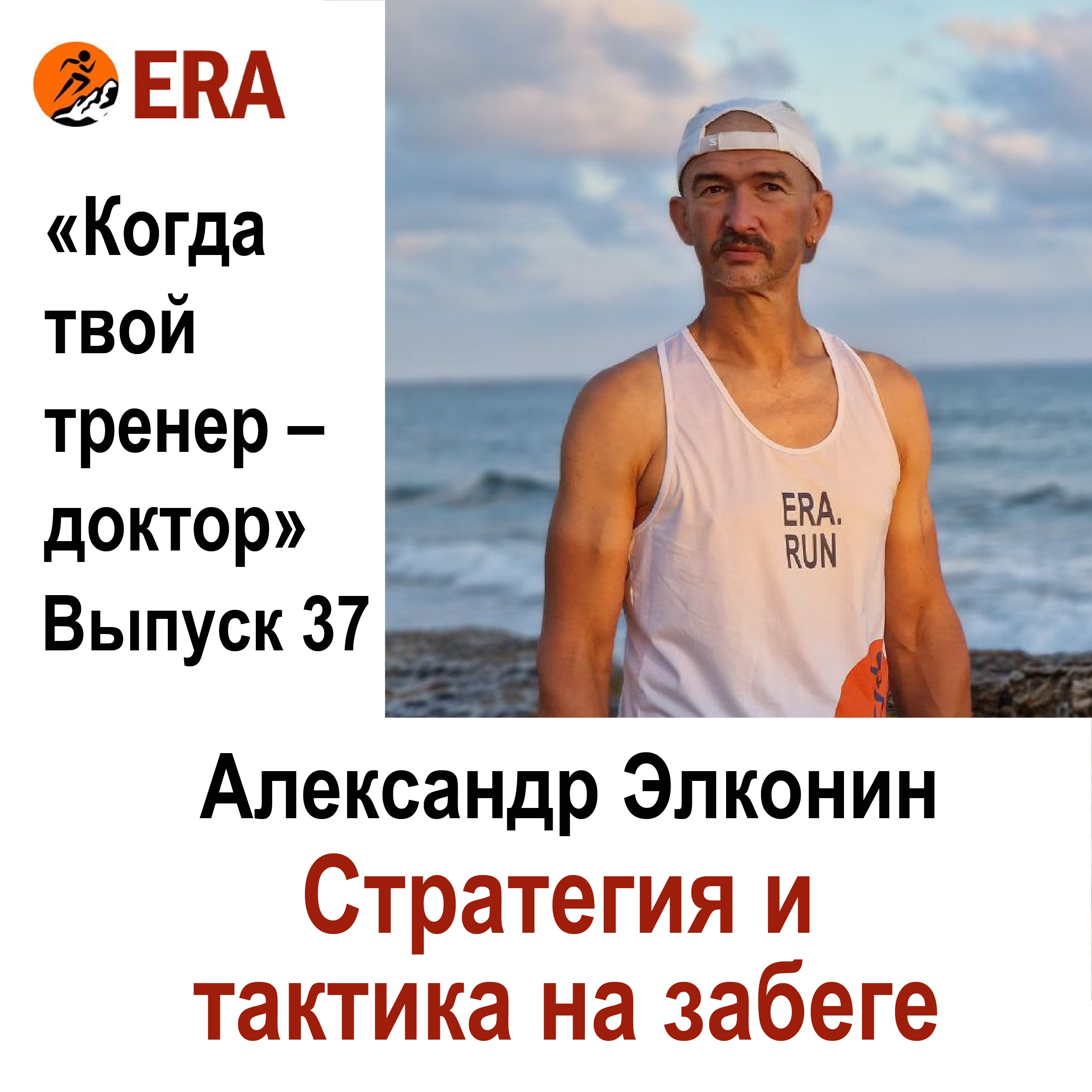 Стратегия и тактика на забеге и перед ним. Выпуск 37 «Когда твой тренер - доктор» episode artwork