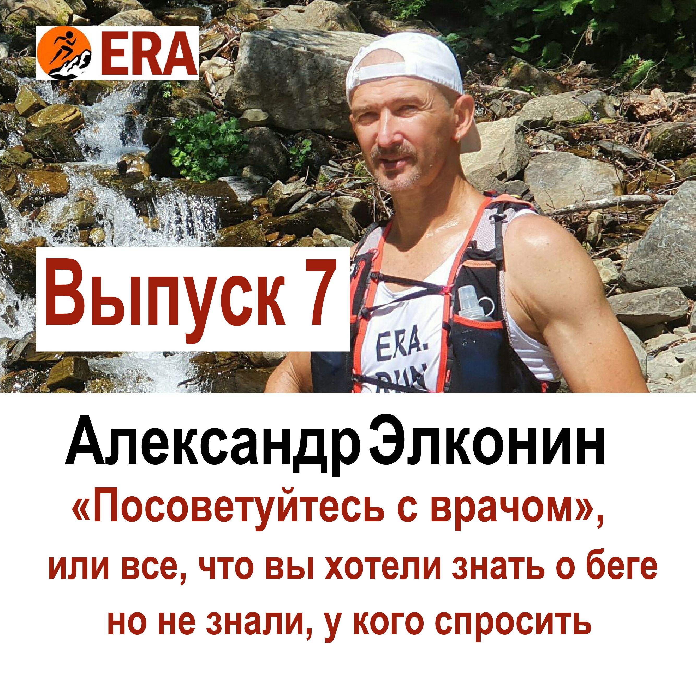 Выпуск 7 «Посоветуйтесь с врачом», или все что вы хотели знать о беге, но не знали, у кого спросить episode artwork