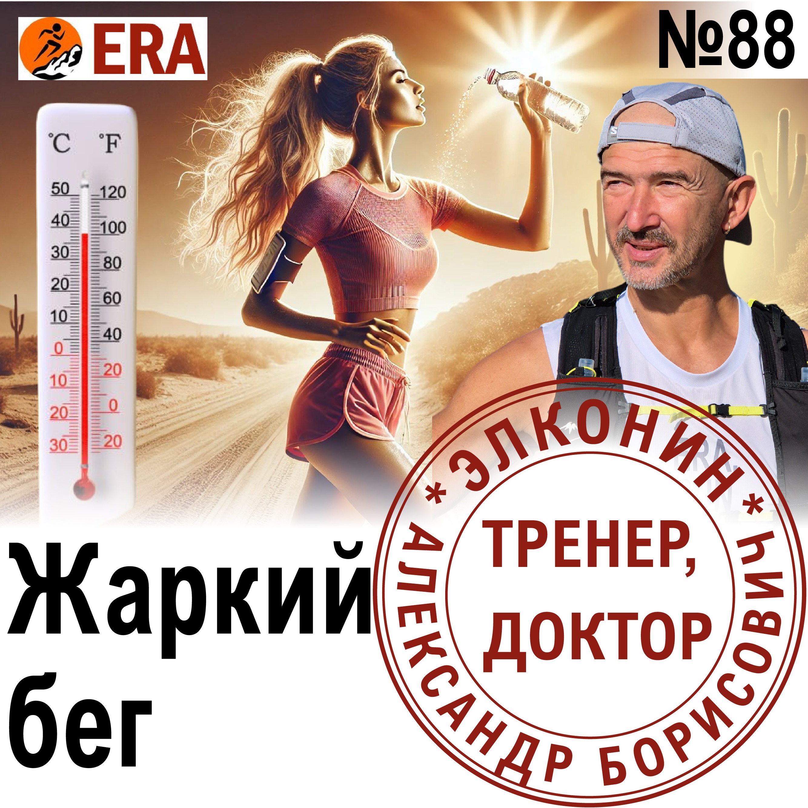 Бег в жару - лайфхаки и техника безопасности. Как тренироваться в жаркую погоду? Выпуск 88 «Когда твой тренер - доктор» episode artwork