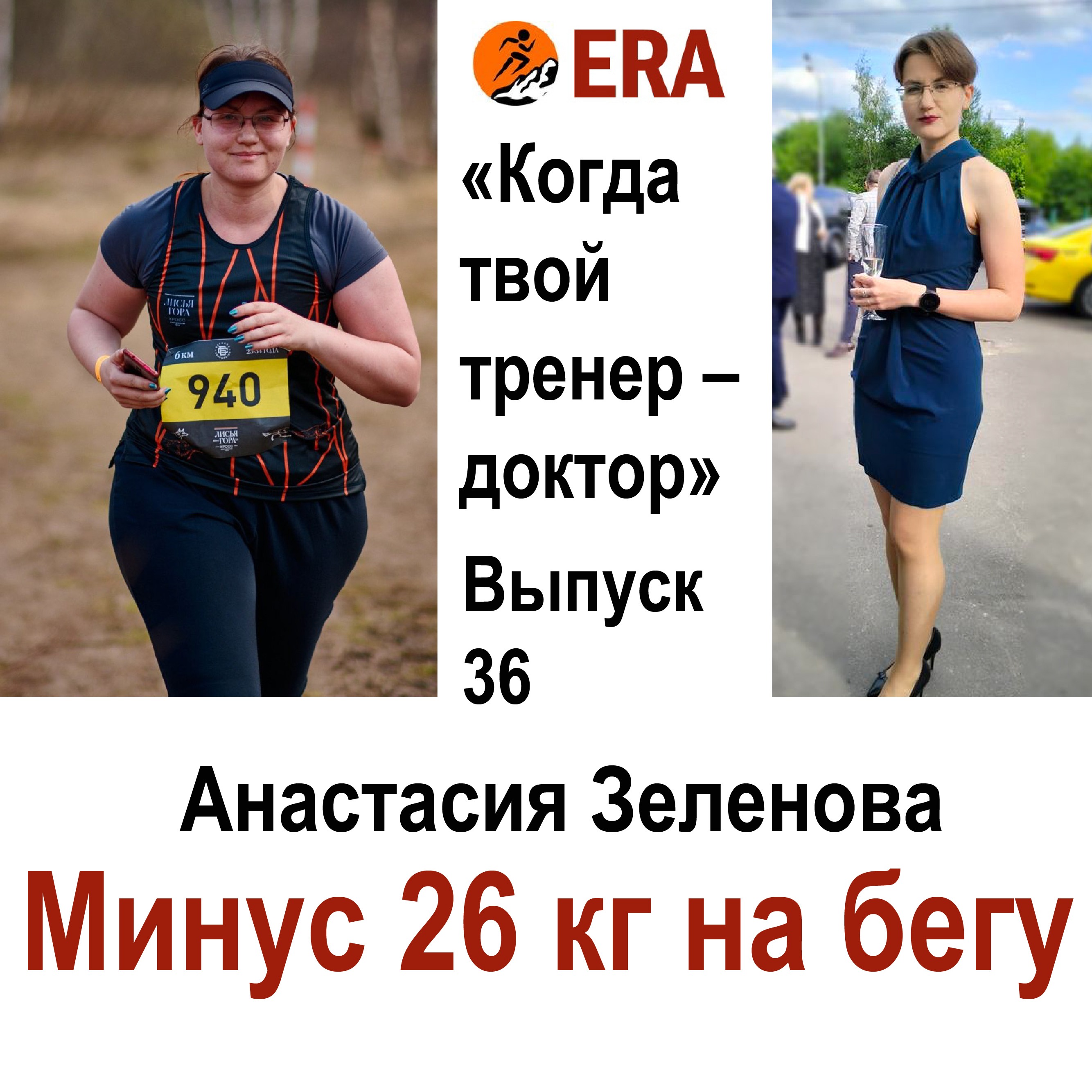 Минус 26 кг на бегу. Как потерять и не найти. Выпуск 36 «Когда твой тренер - доктор» episode artwork