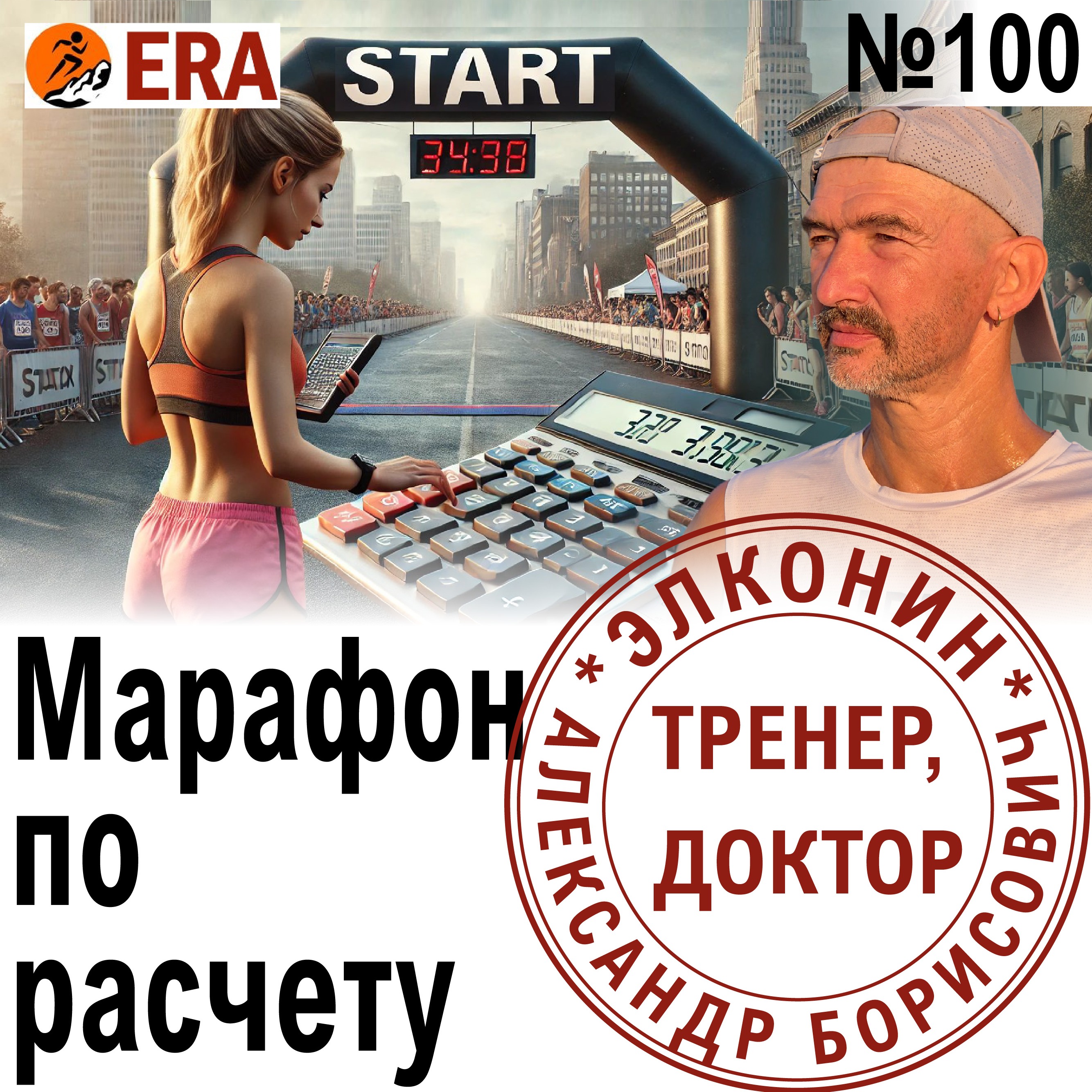 Как определить оптимальный темп на забеге и поймать суперкомпенсацию? Марафон по расчету. Выпуск 100 «Когда твой тренер - доктор» episode artwork