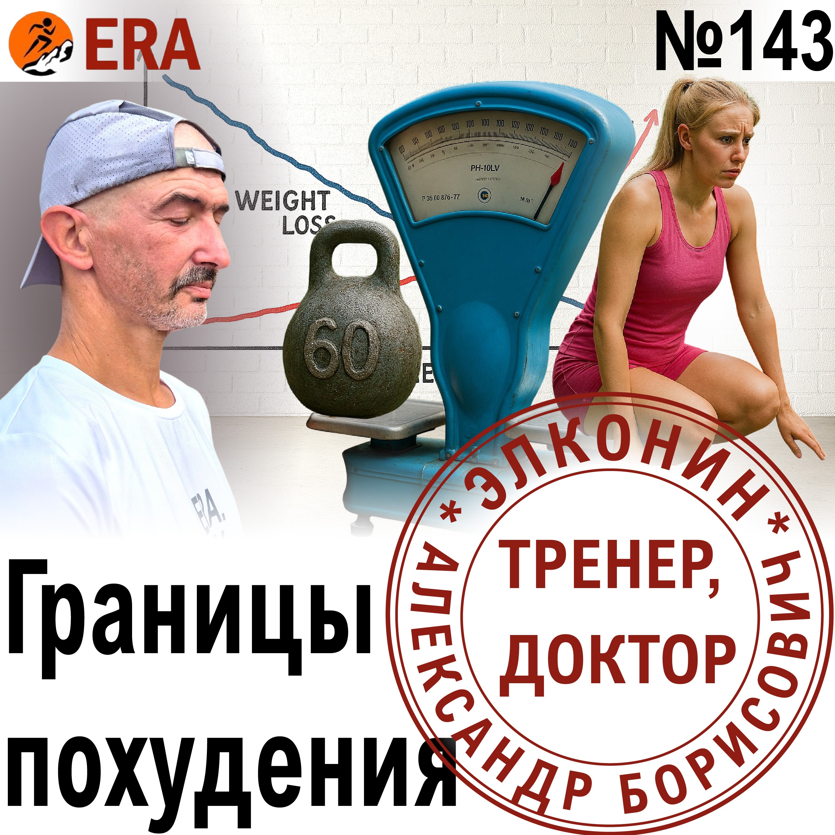 Как определить идеальный вес и не убить скорость похудением? Соревновательный вес бегуна.  Выпуск 143 «Когда твой тренер - доктор» episode artwork