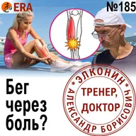 Травмы стоп, колени и надкостница - профессиональные риски бегуна. Выпуск 185 «Когда твой тренер - доктор»