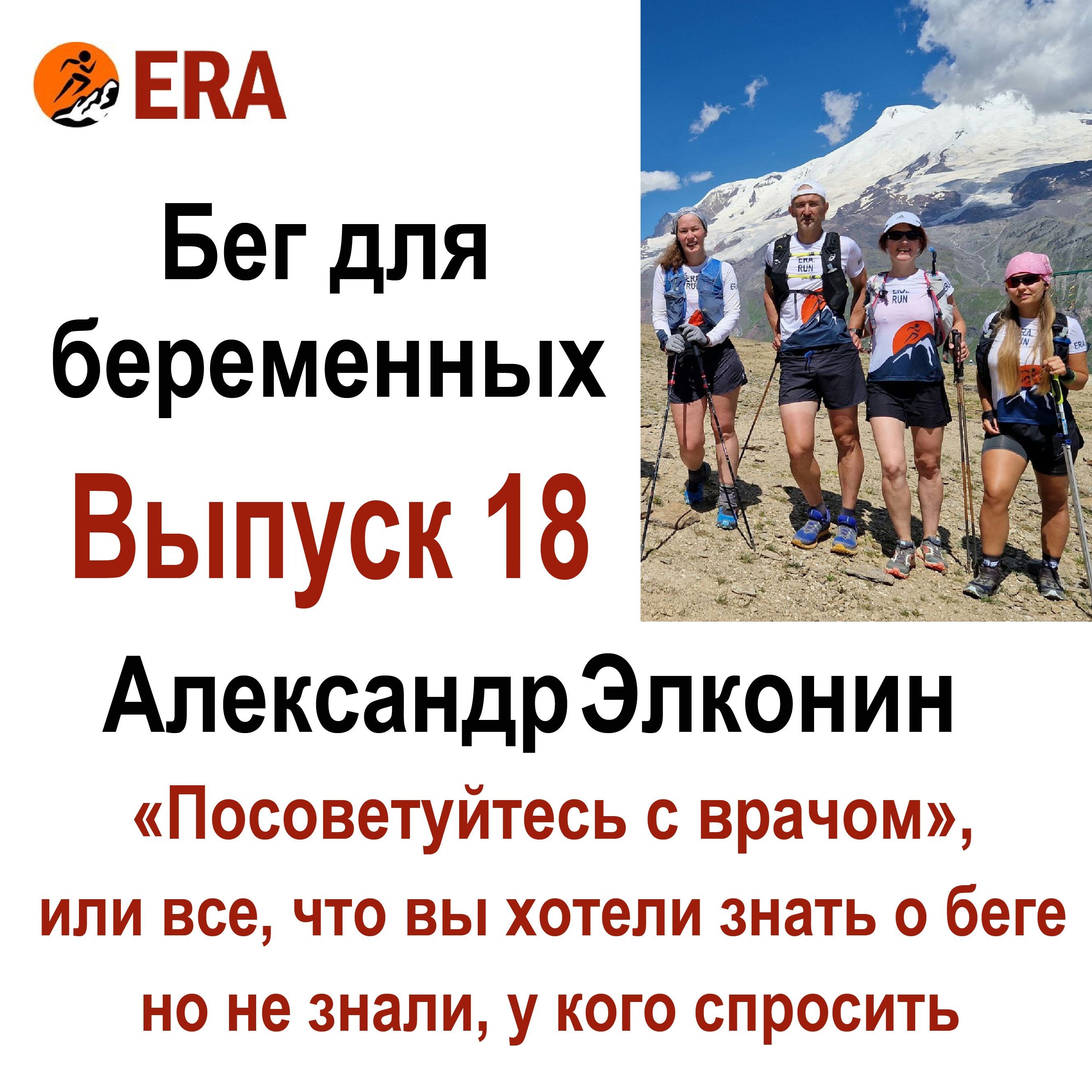 Женский бег и бег для беременных. Выпуск 18 «Посоветуйтесь с врачом», или все что вы хотели знать о беге, но не знали, у кого спросить episode artwork