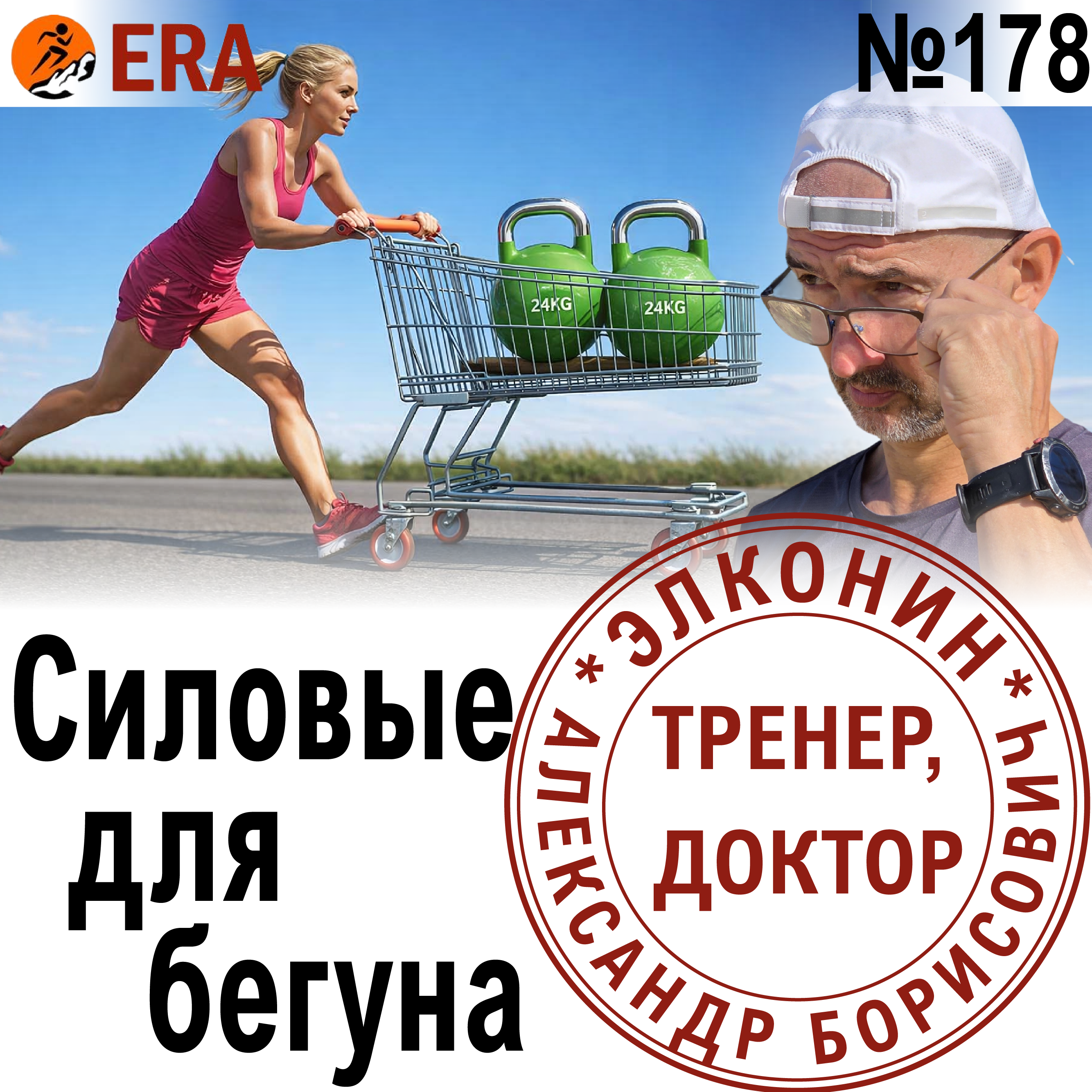 Силовые упражнения для бегуна - с собственным весом или со штангой? Бегом в качалку. Выпуск 178 «Когда твой тренер - доктор» episode artwork
