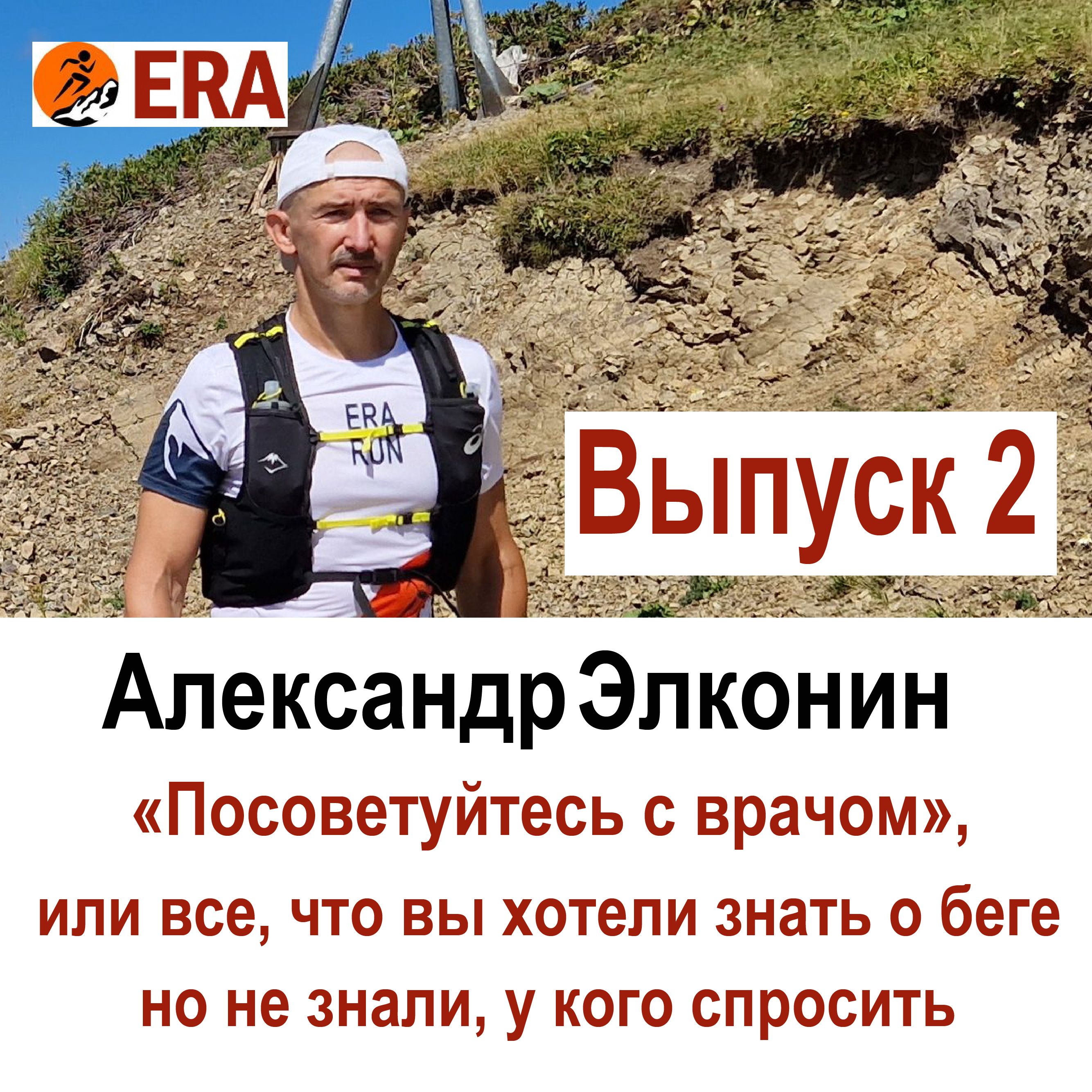 Выпуск 2 «Посоветуйтесь с врачом», или все что вы хотели знать о беге, но не знали, у кого спросить episode artwork