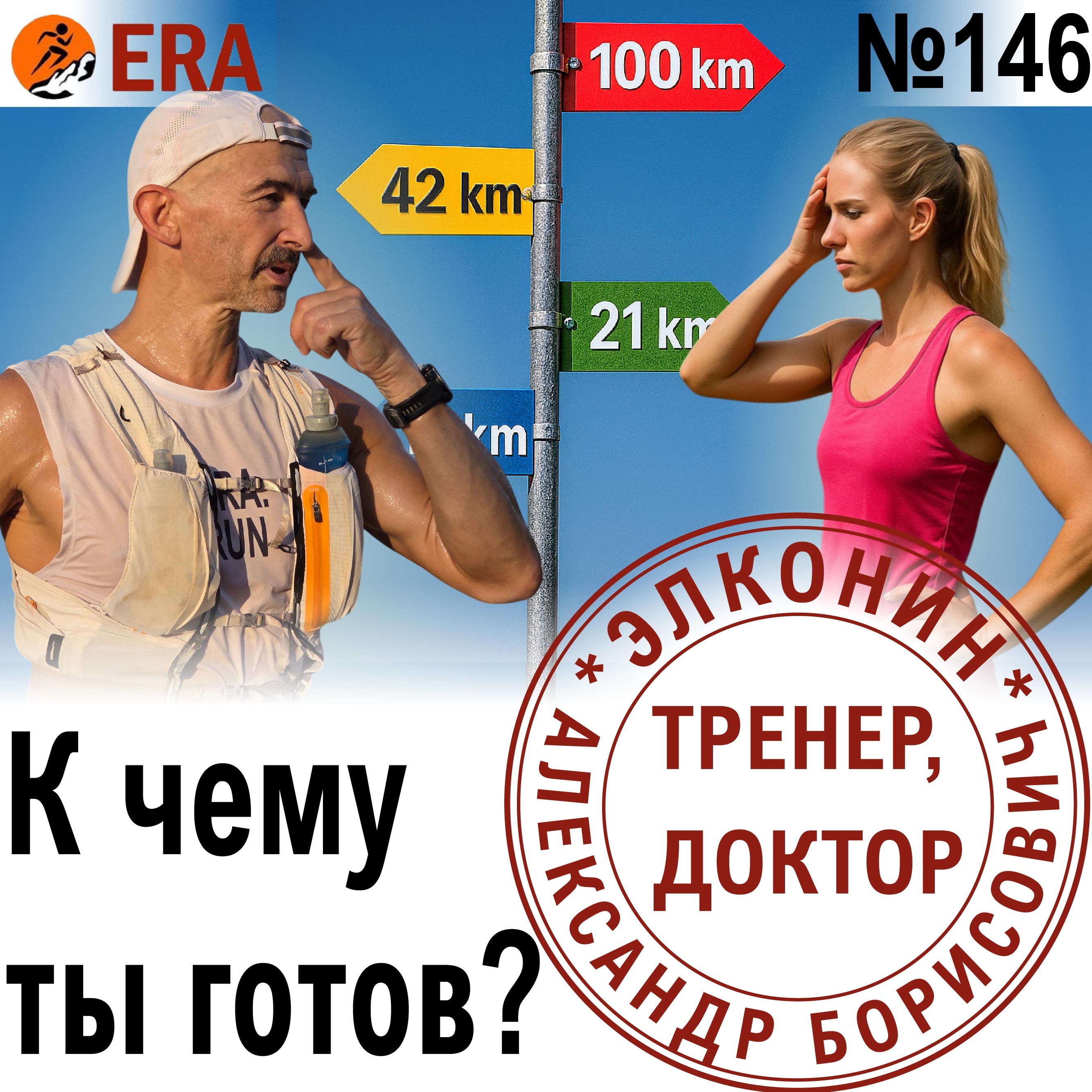 Как понять, готов ли ты к забегу? Боюсь выходить на старт.  Выпуск 146 «Когда твой тренер - доктор» episode artwork