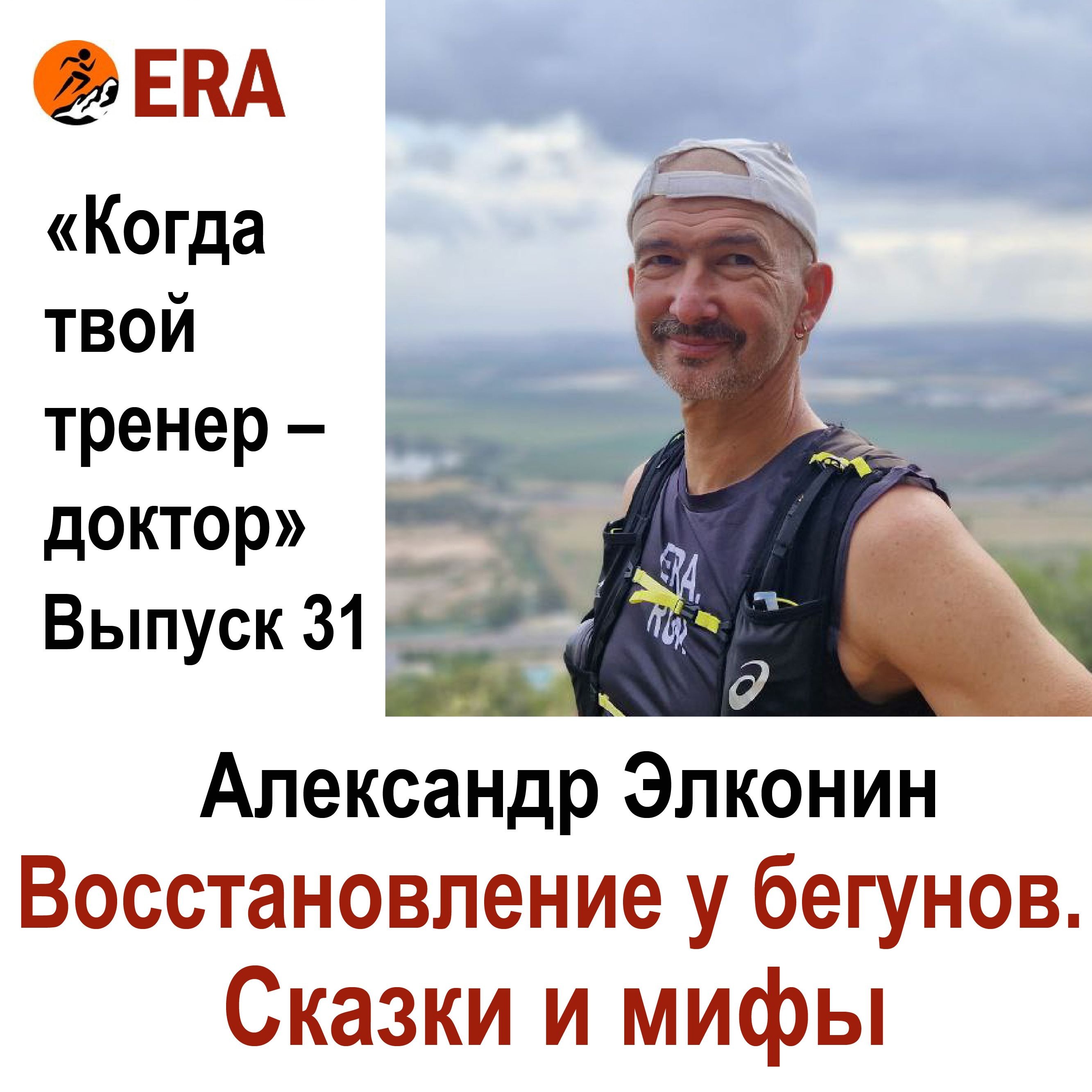 Восстановление у бегунов. Сказки и мифы - часть 1. Выпуск 31 «Когда твой тренер - доктор» episode artwork