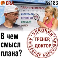 Как понять смысл каждой тренировки и не делать те, в которых смысла нет? Выпуск 183 «Когда твой тренер - доктор»