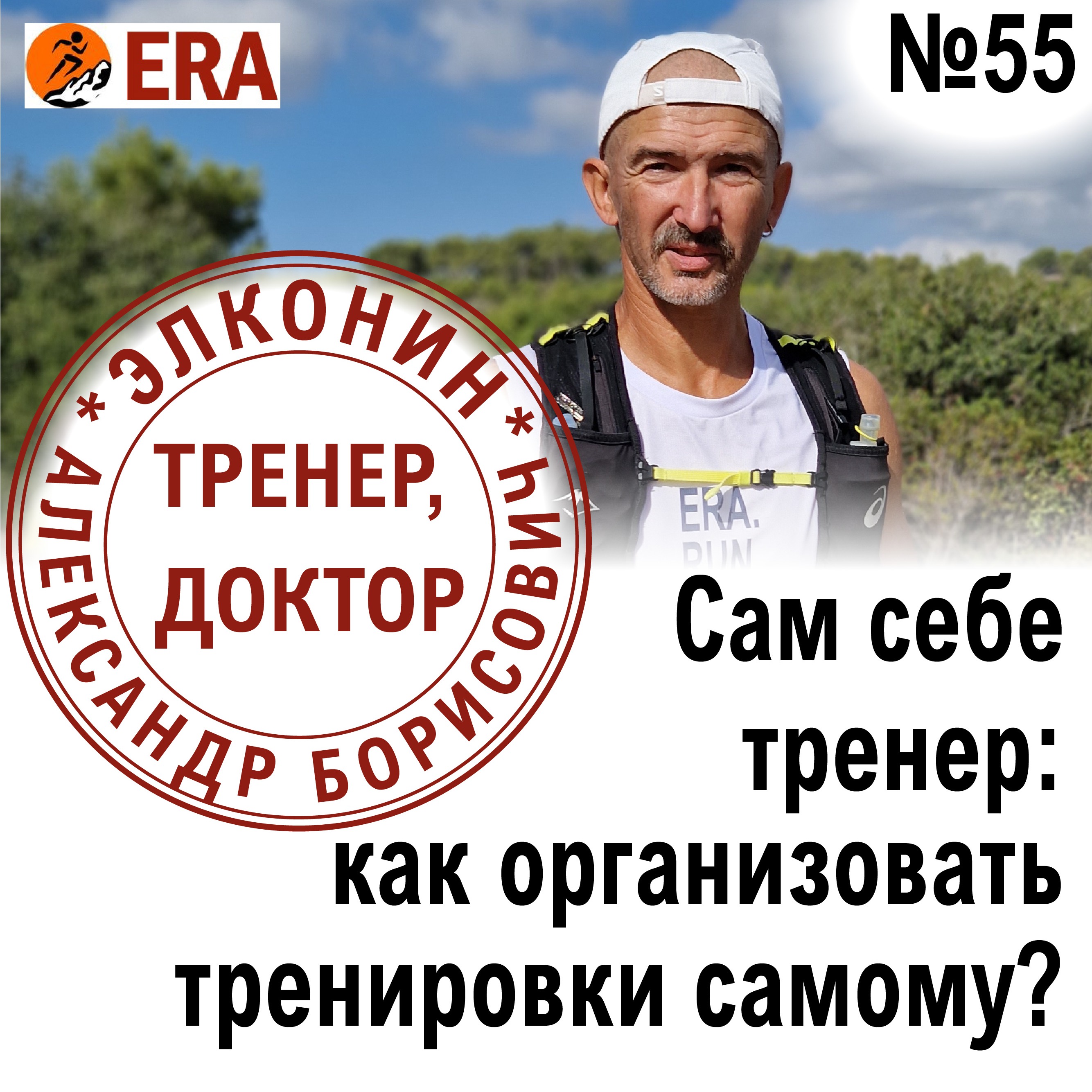 Сам себе тренер: как организовать тренировочный процесс? Выпуск 55 «Когда твой тренер - доктор» episode artwork