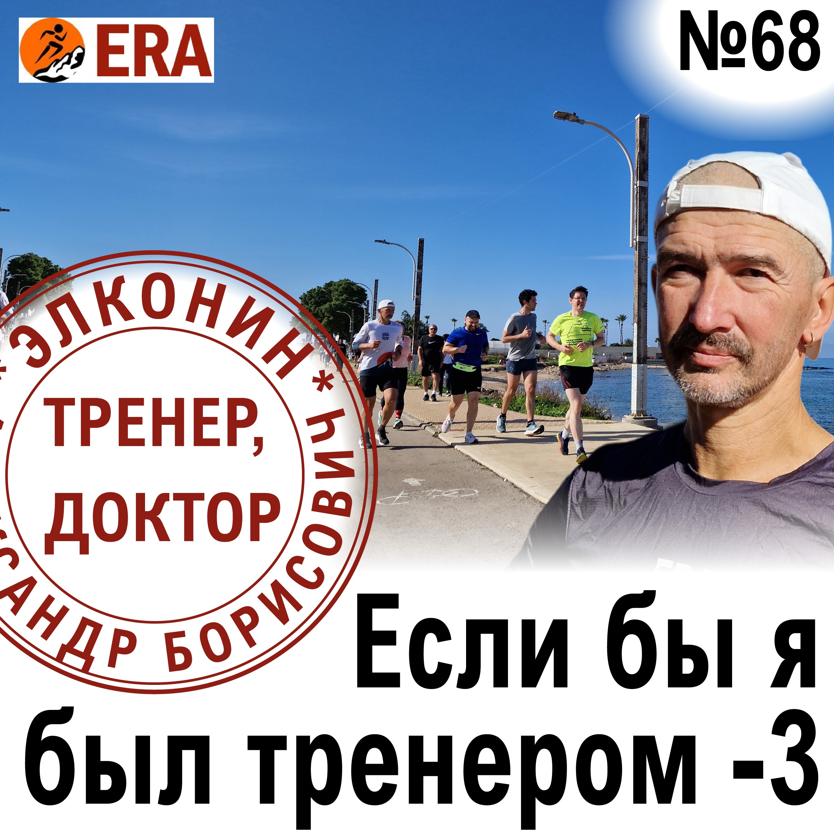 Когда и сколько тренироваться бегуну? Если бы тренером был я, часть 3. Выпуск 68 «Когда твой тренер - доктор» episode artwork