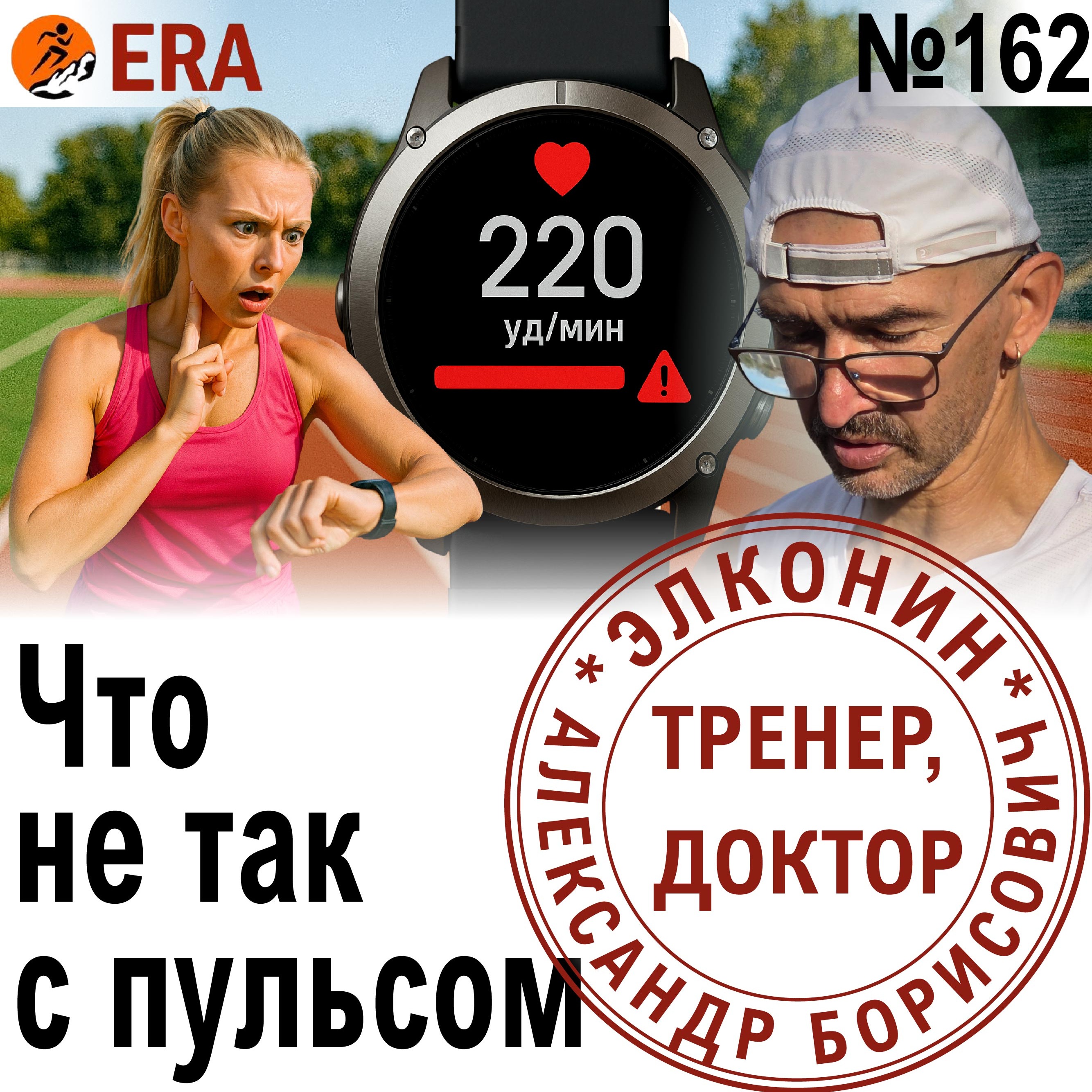 Пульс на бегу и в покое – как интерпретировать и когда начинать волноваться? Выпуск 162 «Когда твой тренер - доктор» episode artwork