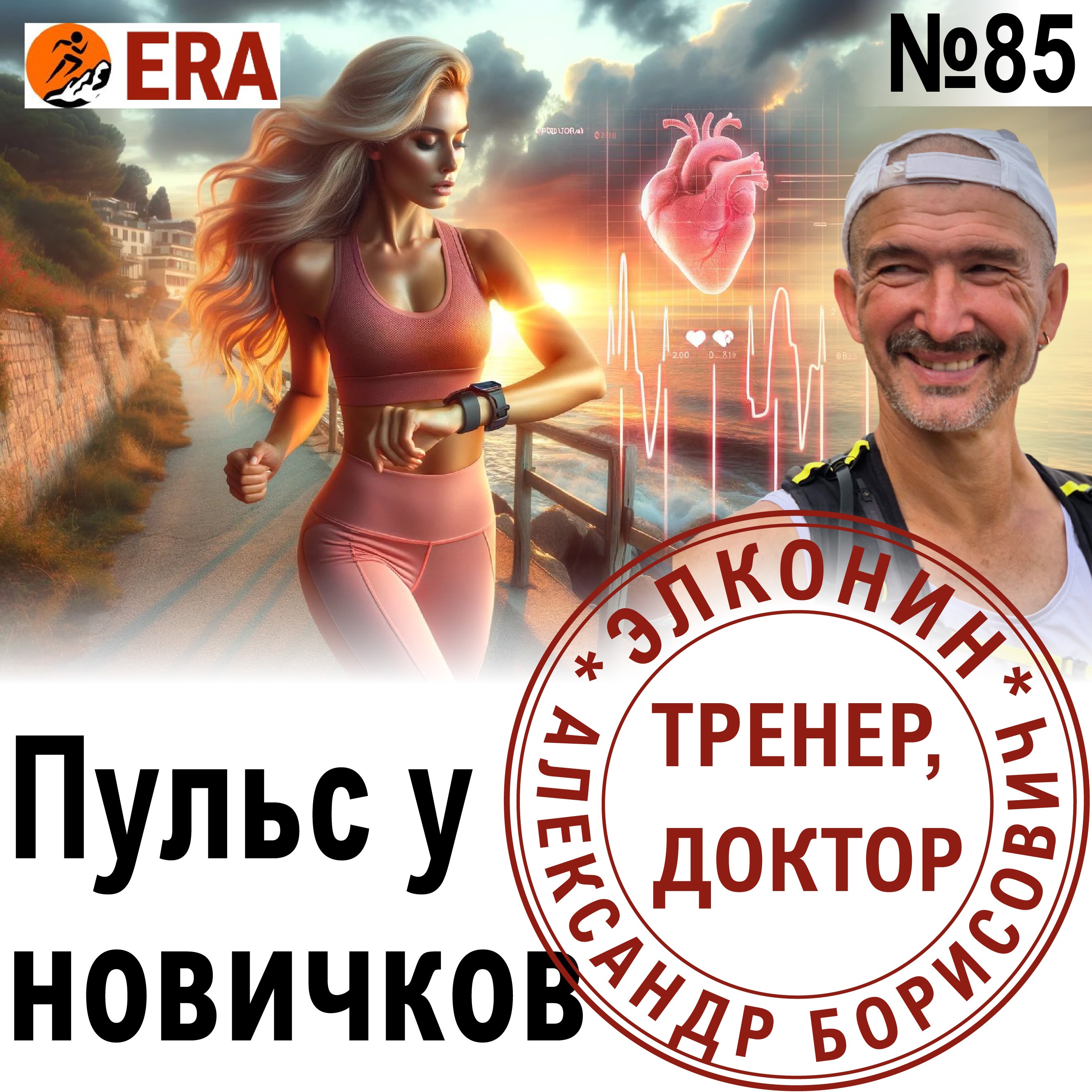 Пульсовые зоны у начинающих бегунов. Высокий пульс - это опасно? Выпуск 85 «Когда твой тренер - доктор» episode artwork