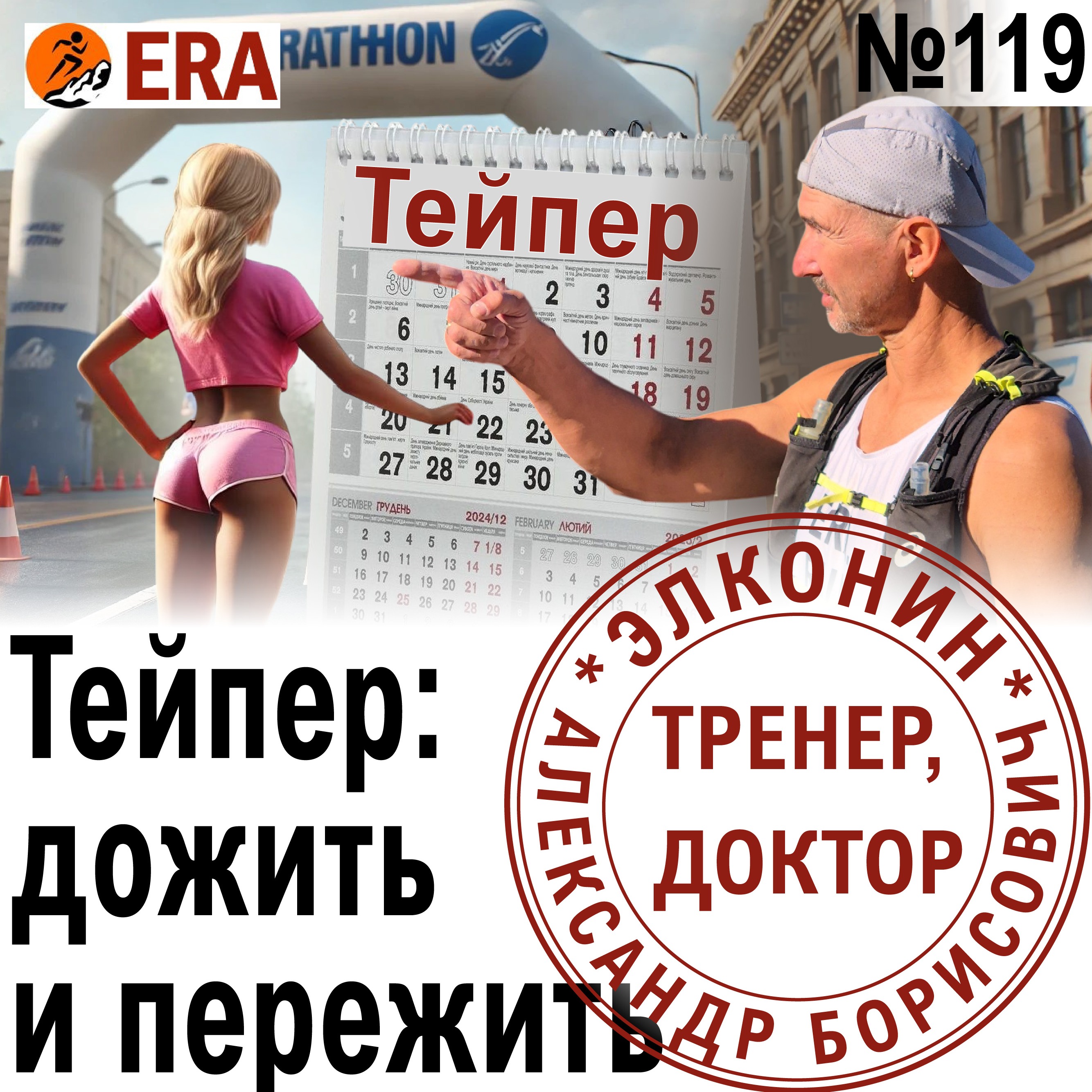 Разгрузка перед марафоном - тейпер. Как до него дожить и как пережить? Выпуск 119 «Когда твой тренер - доктор» episode artwork