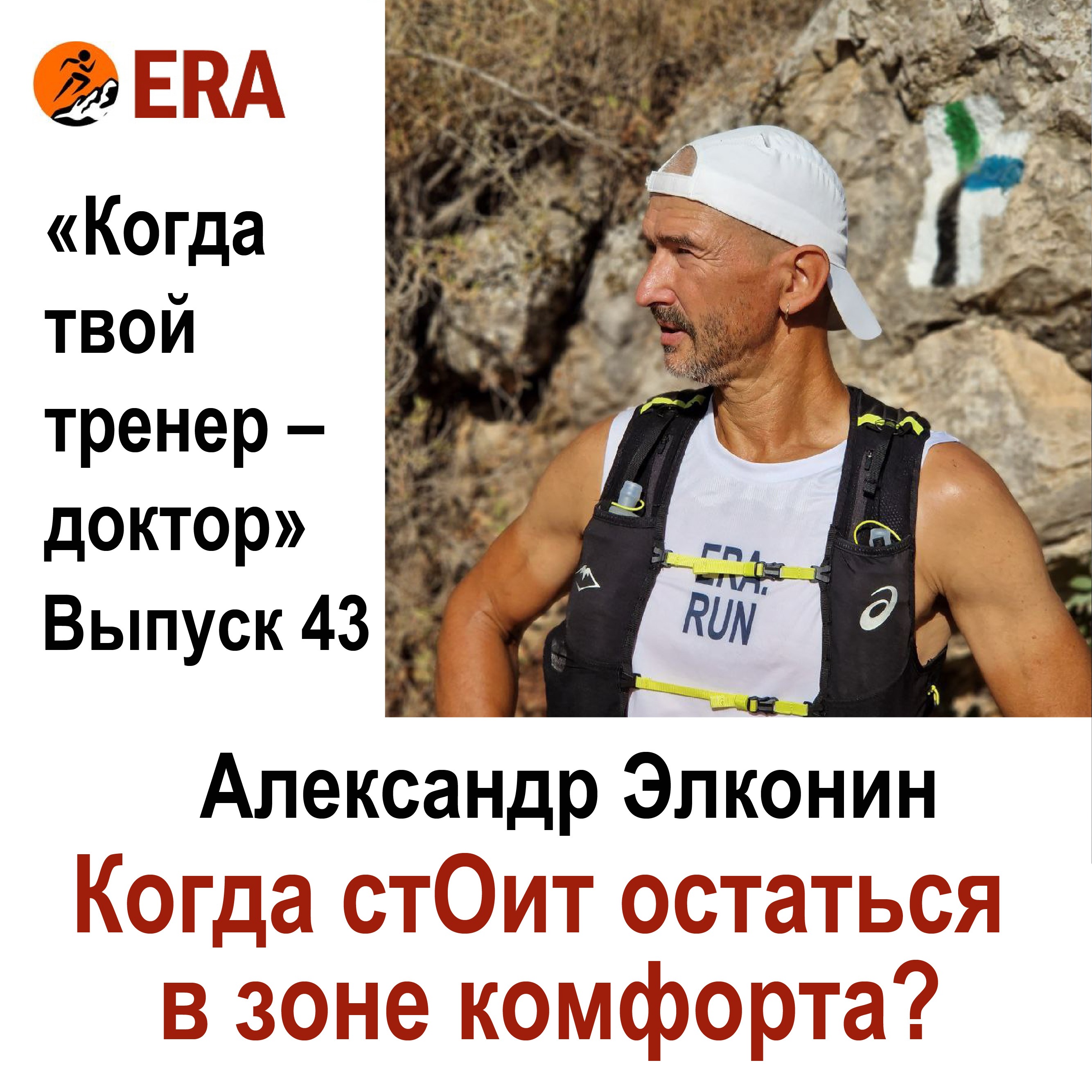Когда стОит остаться в зоне комфорта? Выпуск 43 «Когда твой тренер - доктор» episode artwork