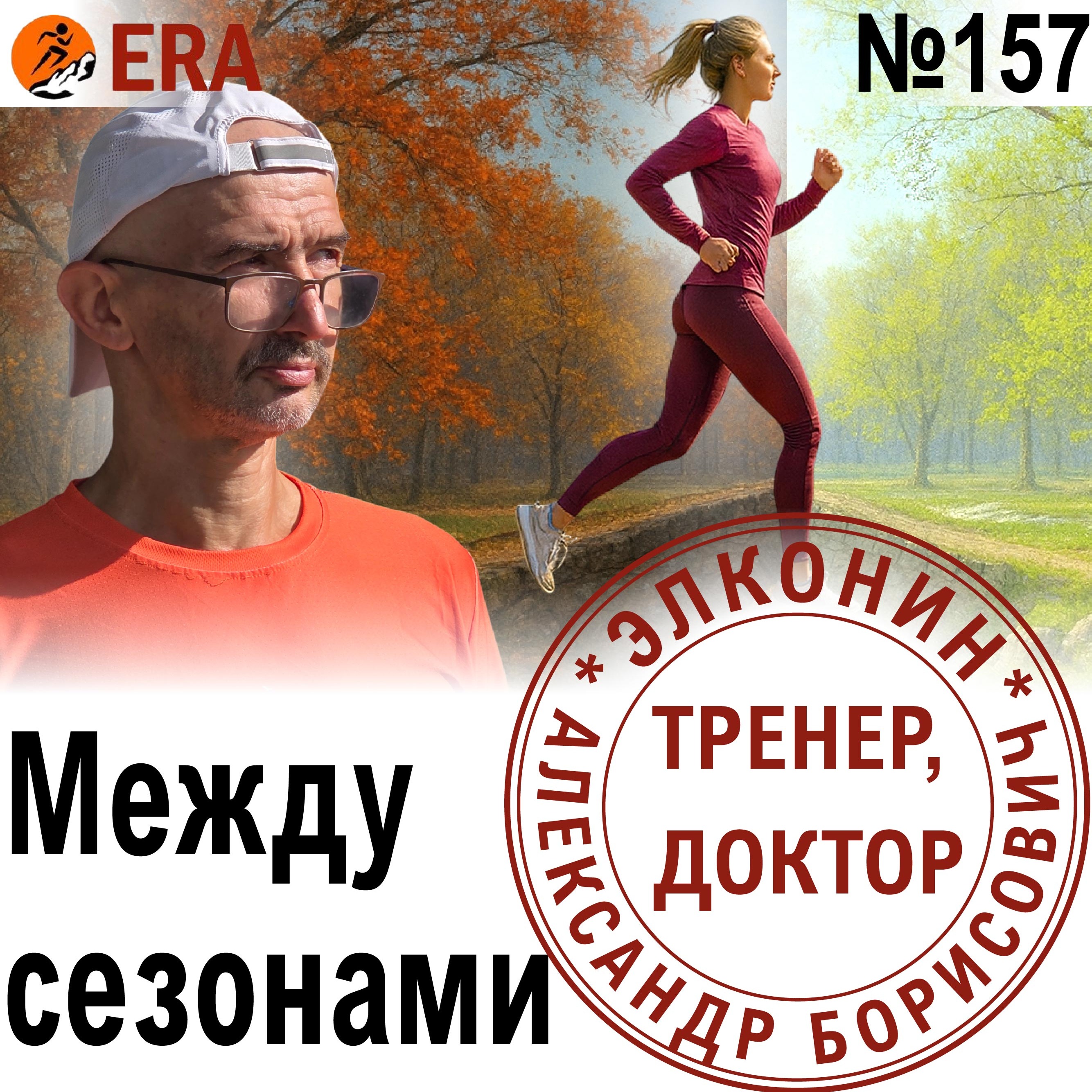 Что делать зимой, чтобы стать быстрее к новому сезону? Межсезонье для бегуна. Выпуск 157 «Когда твой тренер - доктор» episode artwork