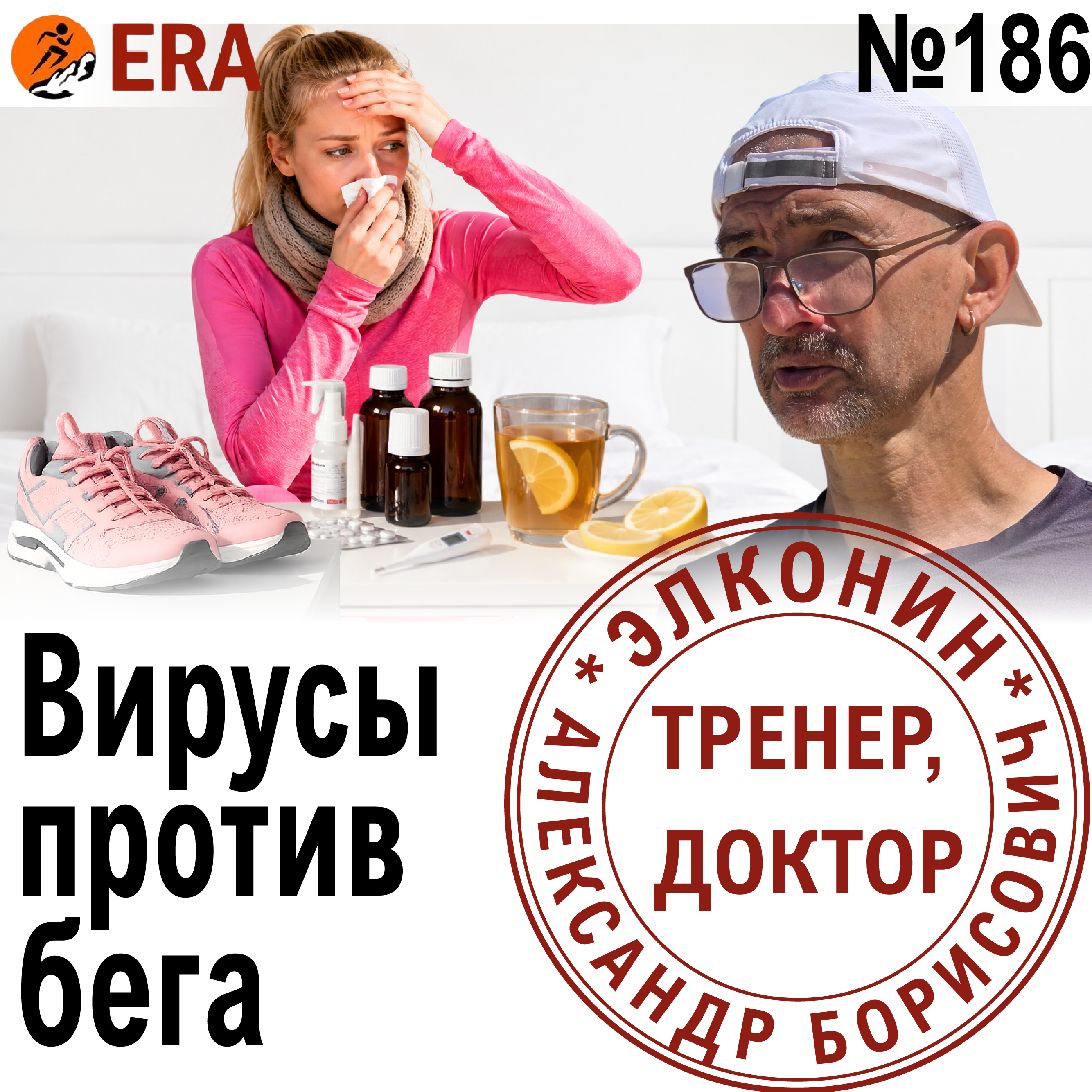 Когда можно бегать после болезни? Вирусы против бега.  Выпуск 186 «Когда твой тренер - доктор»