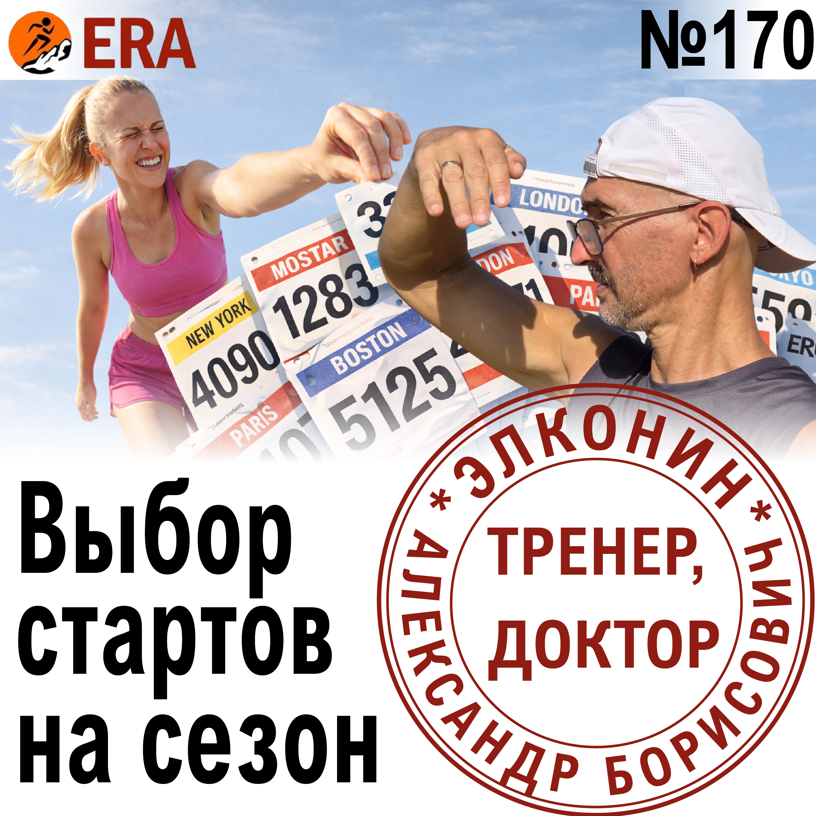 Как спланировать беговой сезон? Сколько стартов можно бегать без риска перетренированности? Выпуск 170 «Когда твой тренер - доктор» episode artwork