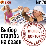 Как спланировать беговой сезон? Сколько стартов можно бегать без риска перетренированности? Выпуск 170 «Когда твой тренер - доктор»