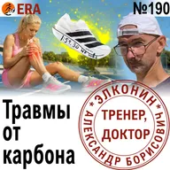 Карбоновые кроссовки - все яд и все лекарство? Беговые травмы от карбона и от других причин. Выпуск 190 «Когда твой тренер - доктор»