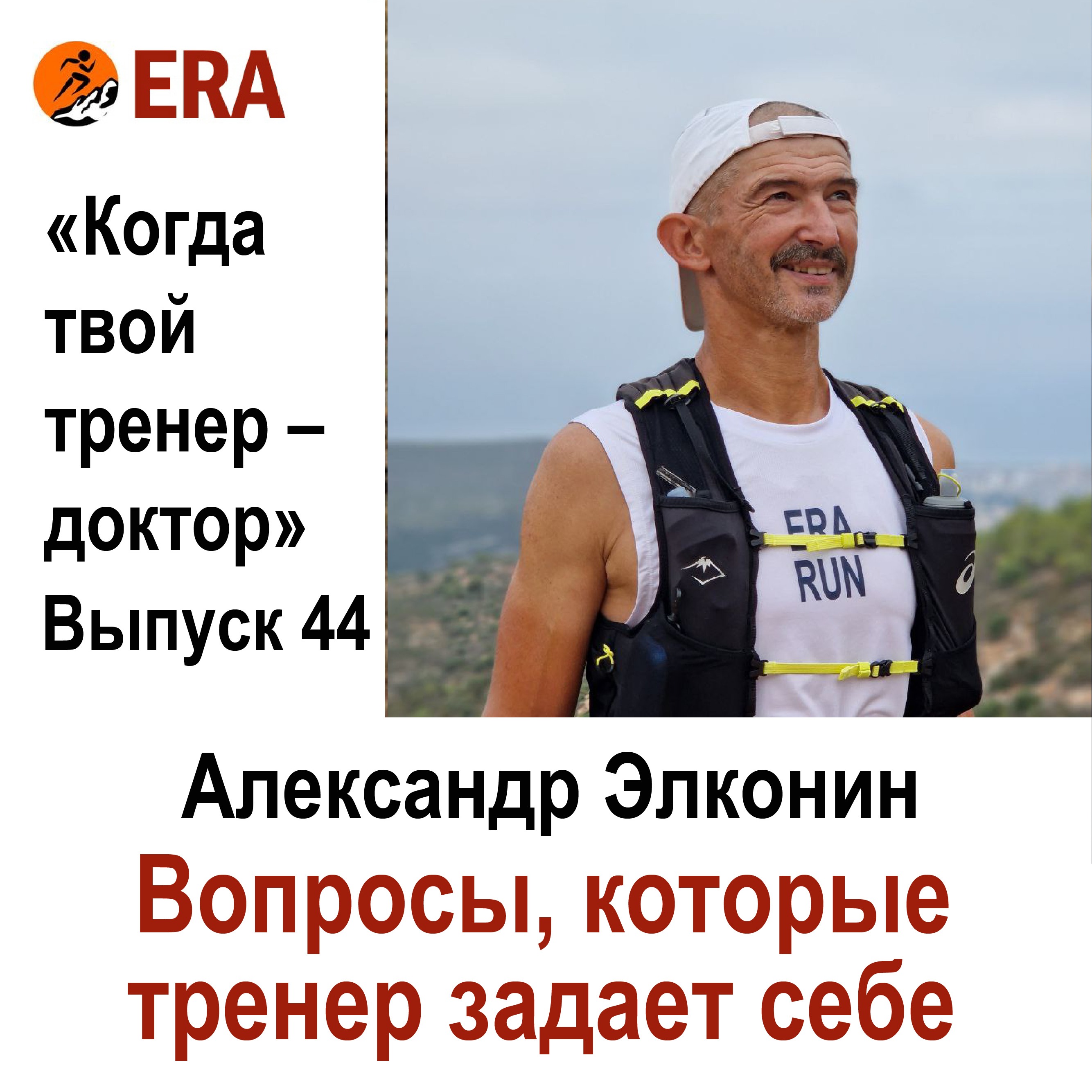 Вопросы, которые тренер задает себе. Выпуск 44 «Когда твой тренер - доктор» episode artwork