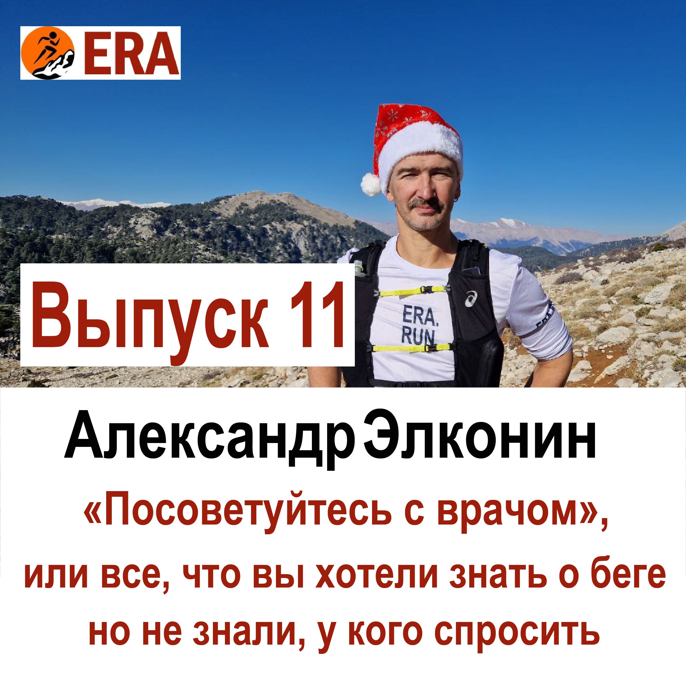 Выпуск 11 «Посоветуйтесь с врачом», или все что вы хотели знать о беге, но не знали, у кого спросить. episode artwork