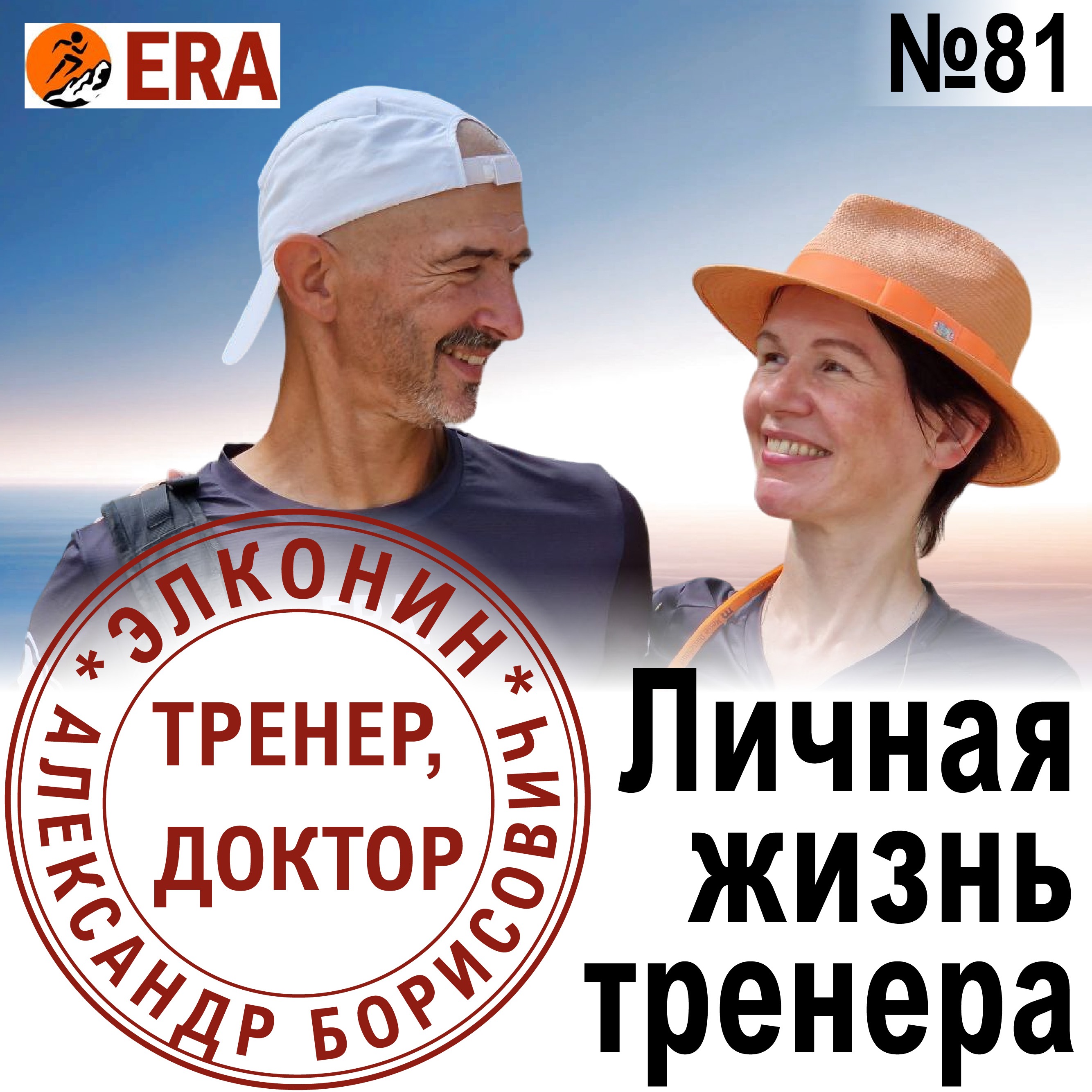 Личная жизнь тренера. Как создать беговой клуб? Выпуск 81 «Когда твой тренер - доктор» episode artwork